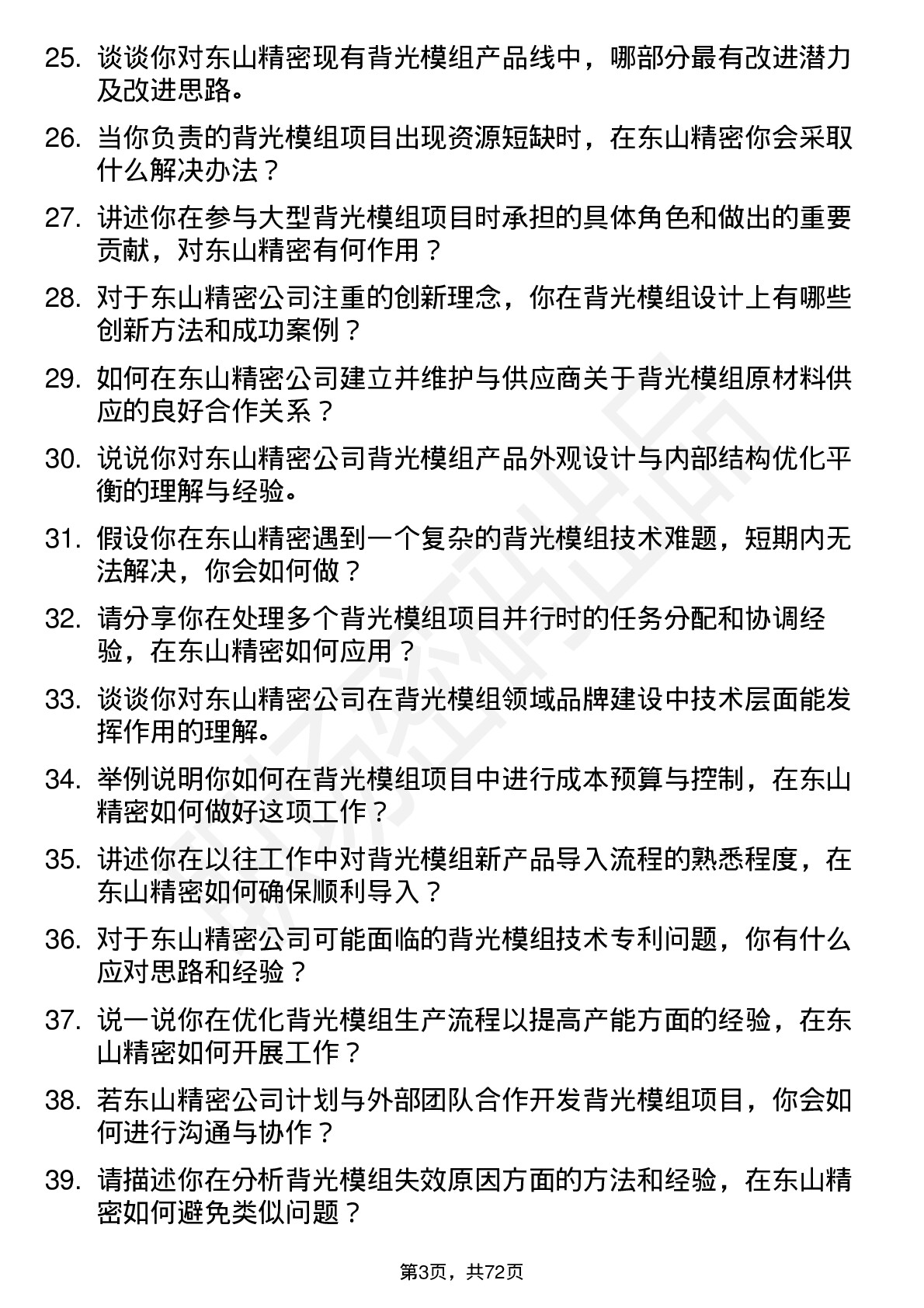 48道东山精密背光模组工程师岗位面试题库及参考回答含考察点分析