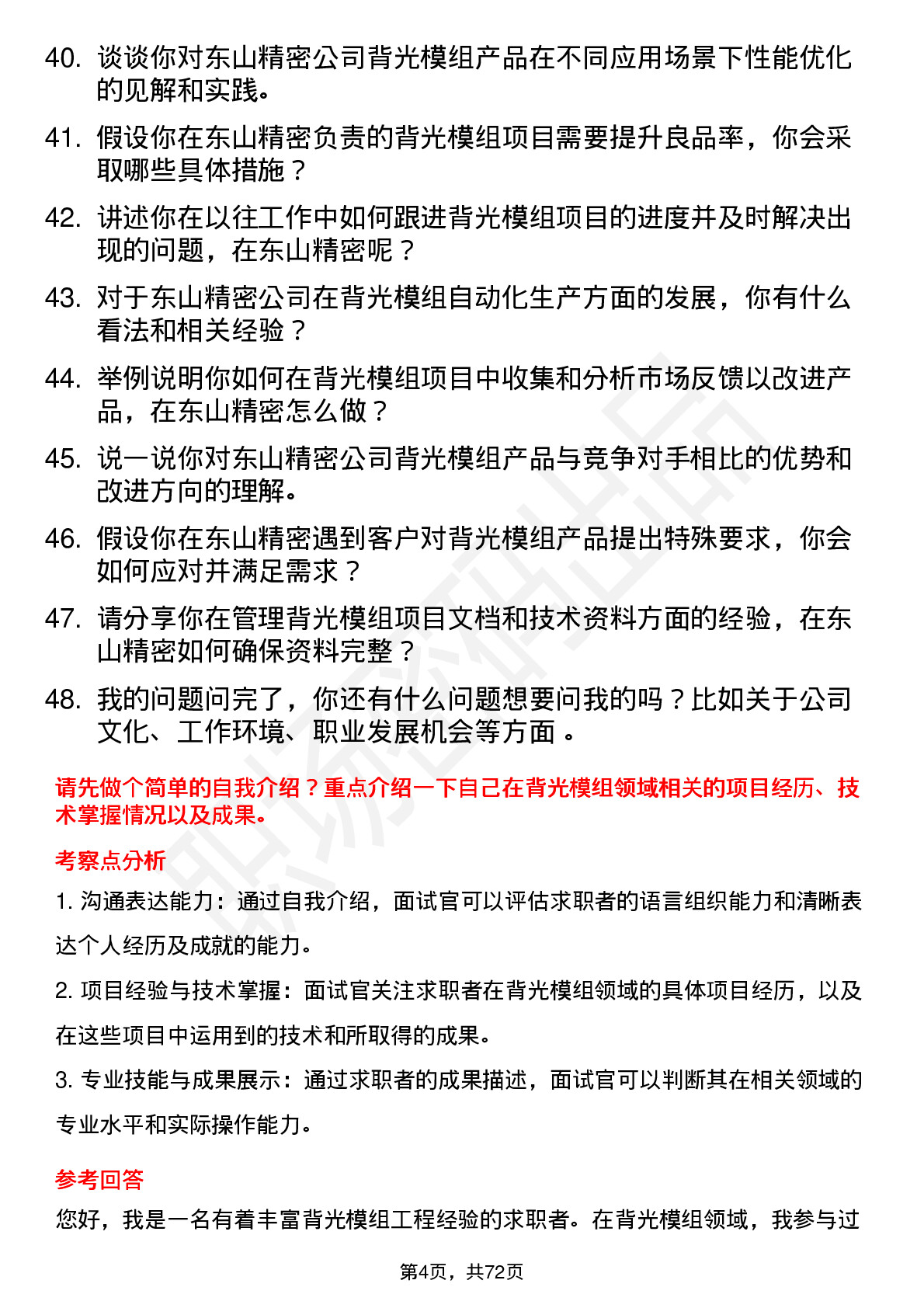 48道东山精密背光模组工程师岗位面试题库及参考回答含考察点分析