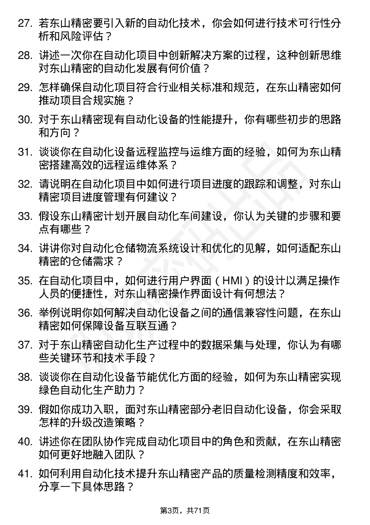 48道东山精密自动化工程师岗位面试题库及参考回答含考察点分析