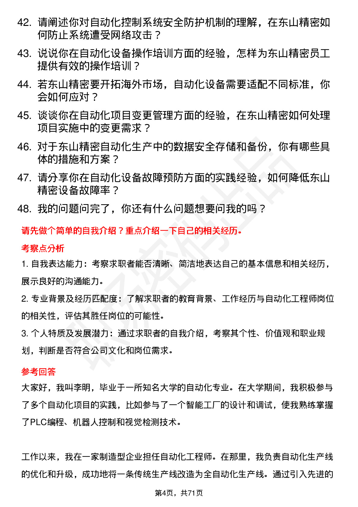 48道东山精密自动化工程师岗位面试题库及参考回答含考察点分析