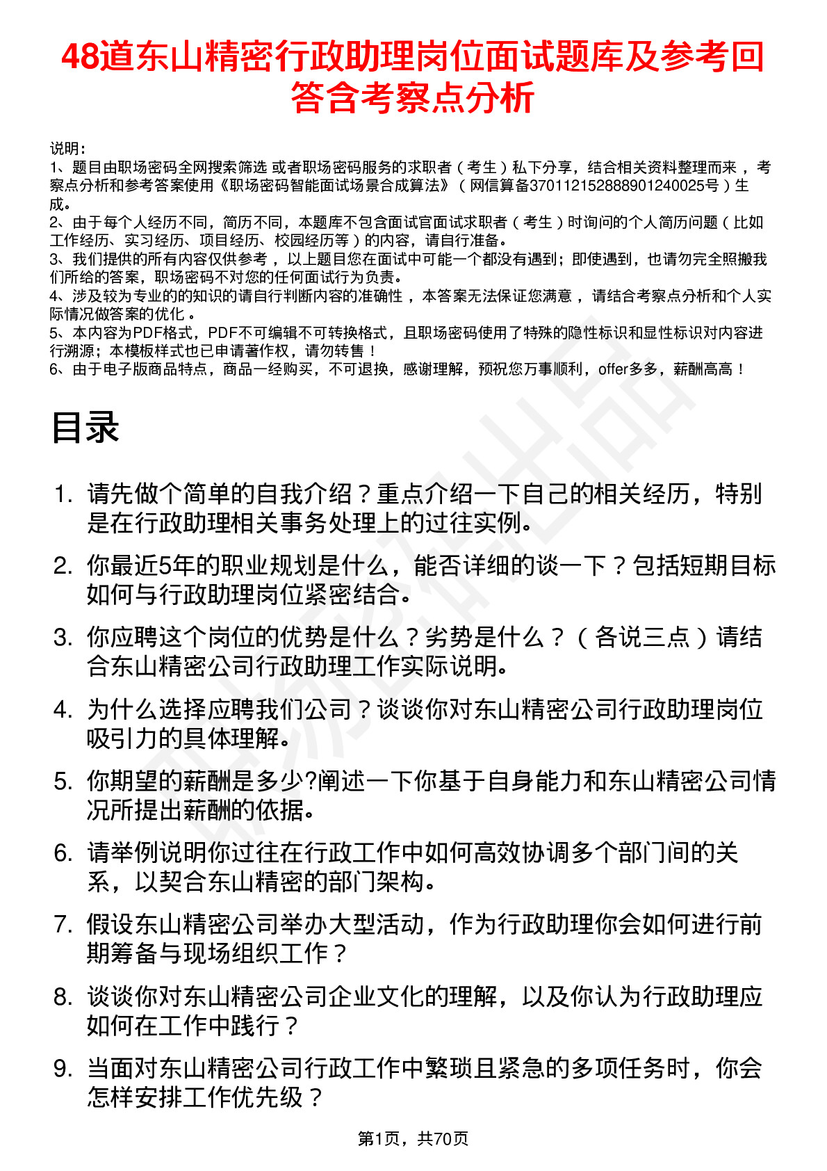 48道东山精密行政助理岗位面试题库及参考回答含考察点分析