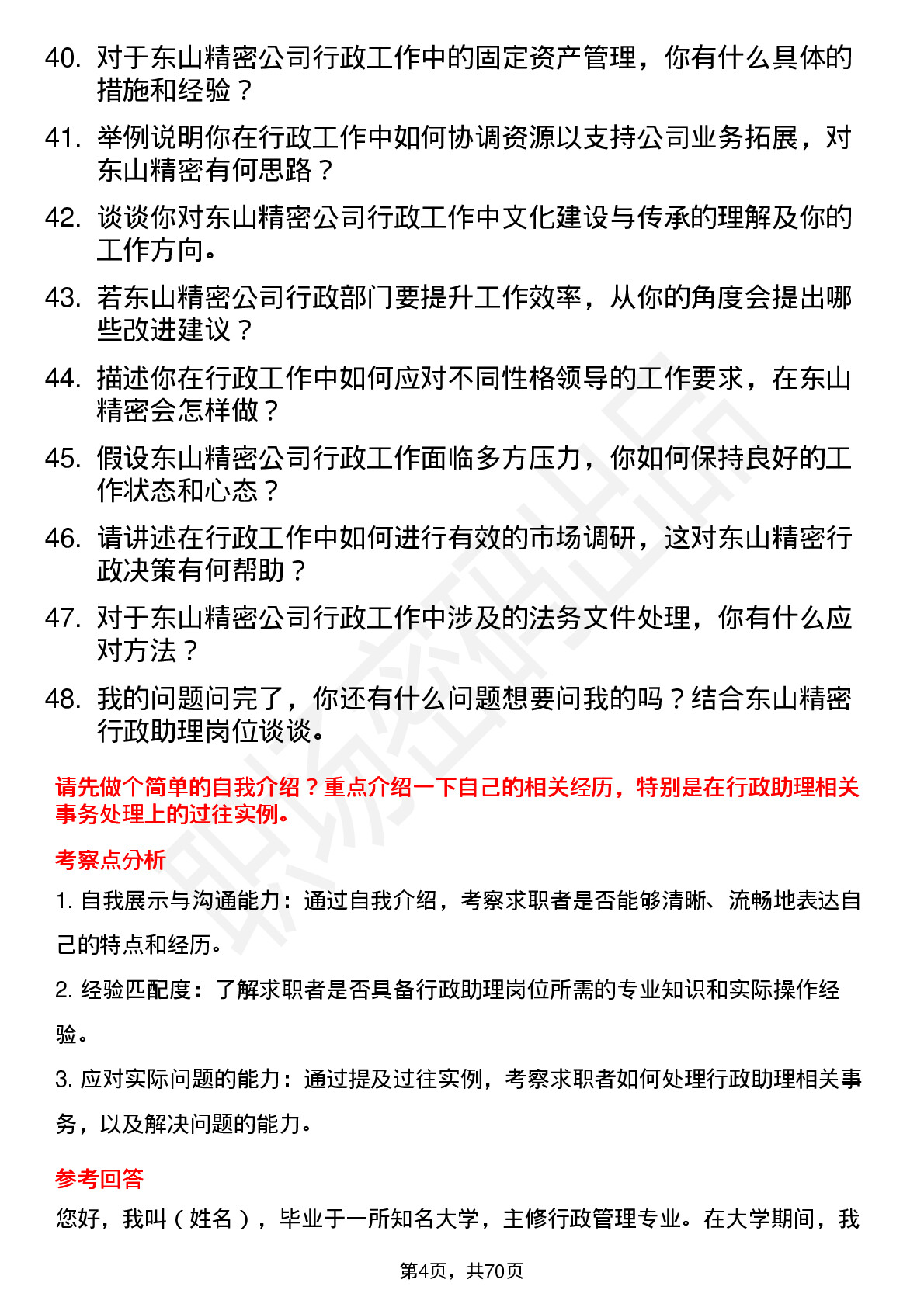 48道东山精密行政助理岗位面试题库及参考回答含考察点分析