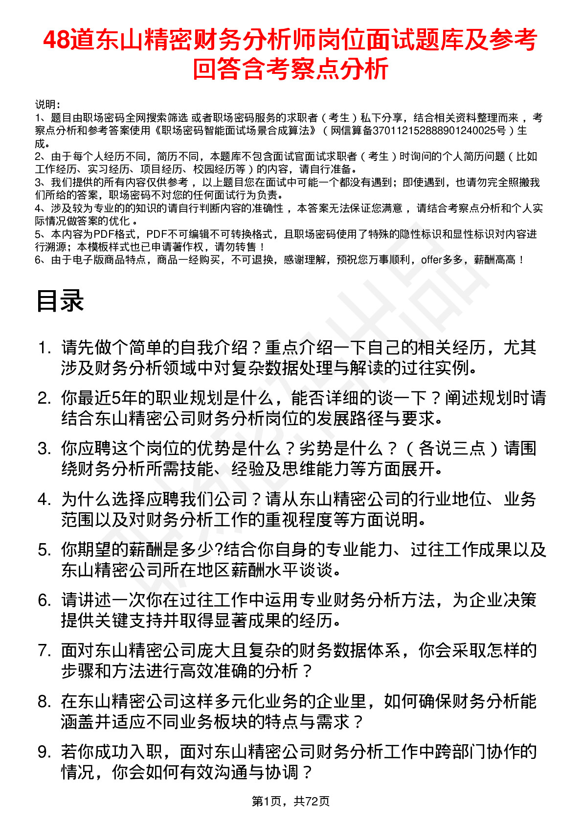 48道东山精密财务分析师岗位面试题库及参考回答含考察点分析