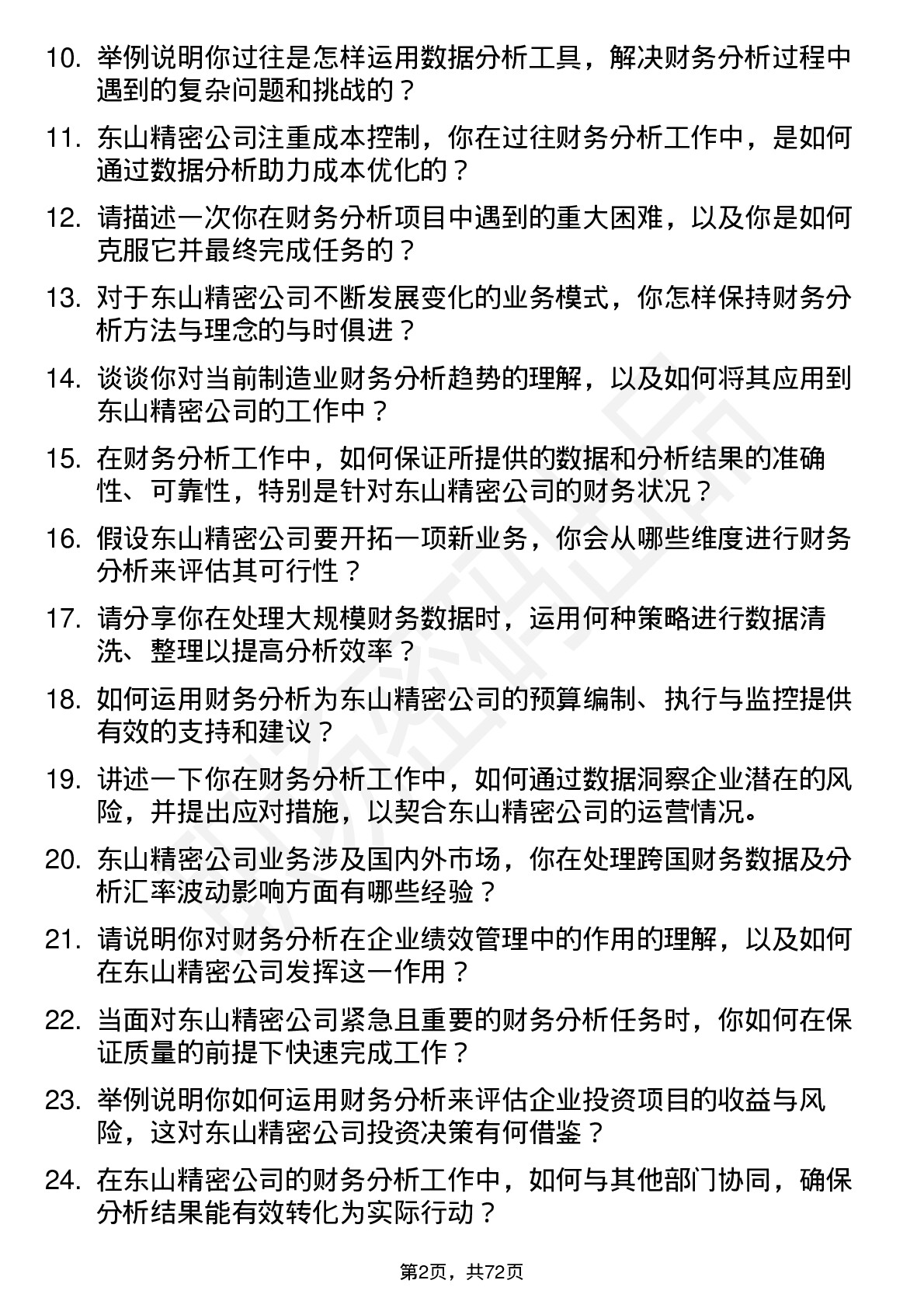 48道东山精密财务分析师岗位面试题库及参考回答含考察点分析