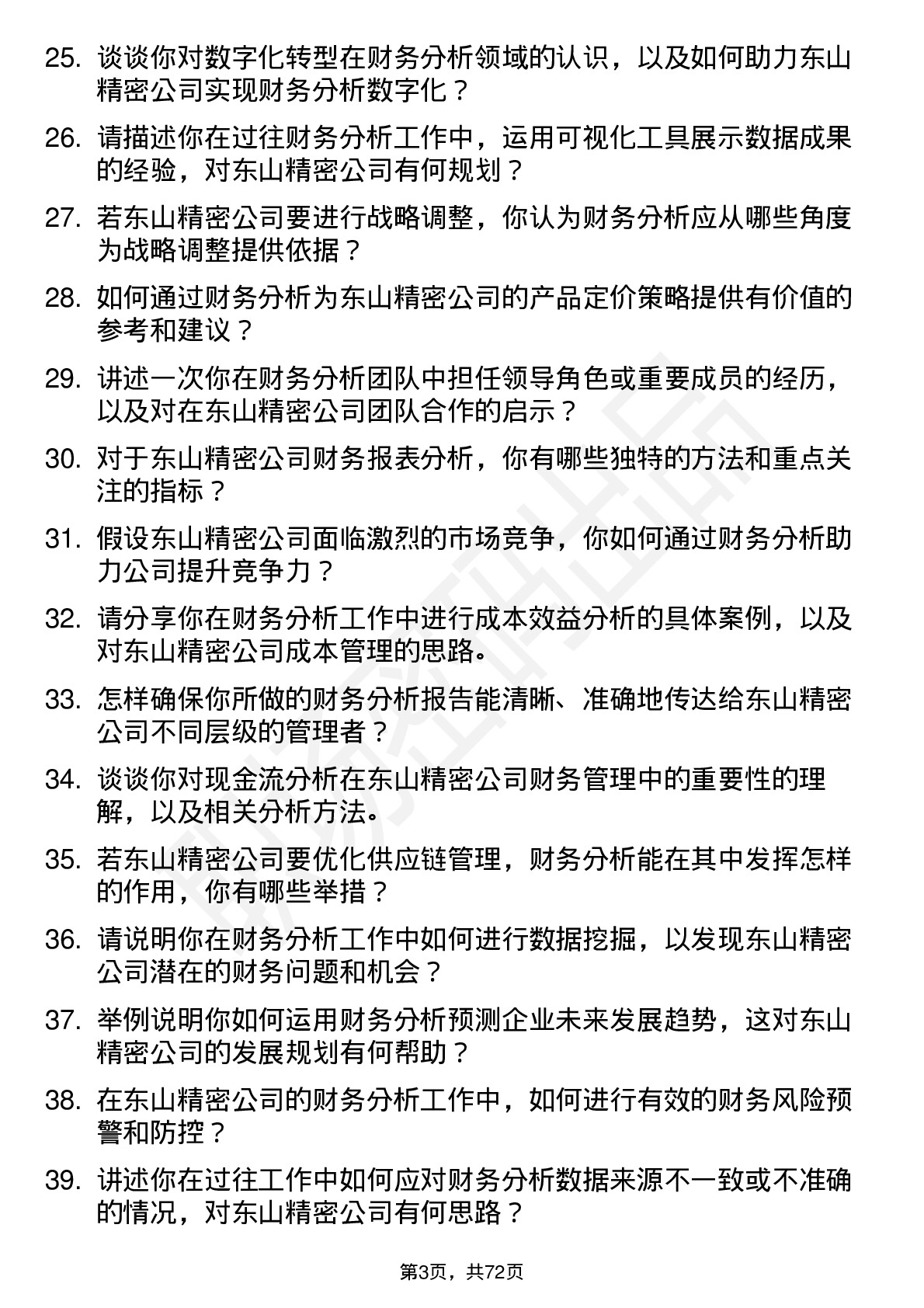 48道东山精密财务分析师岗位面试题库及参考回答含考察点分析