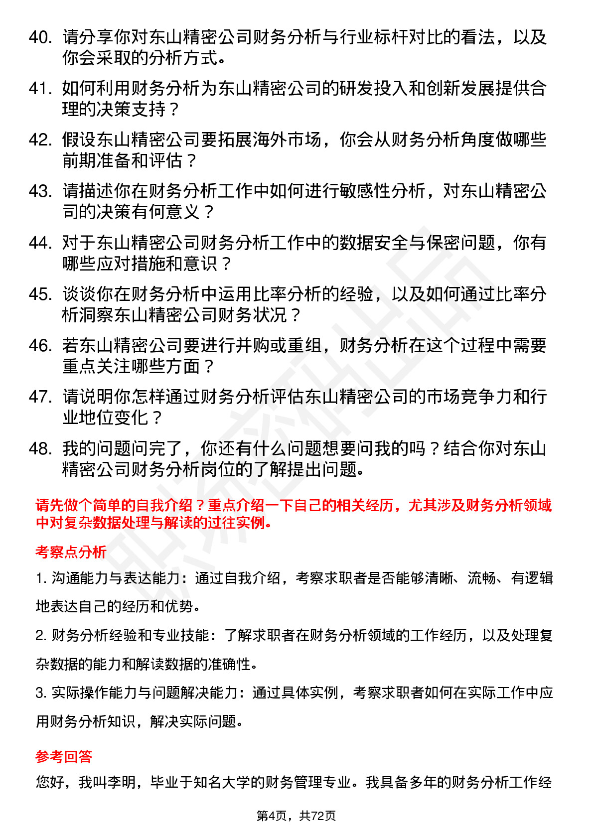 48道东山精密财务分析师岗位面试题库及参考回答含考察点分析