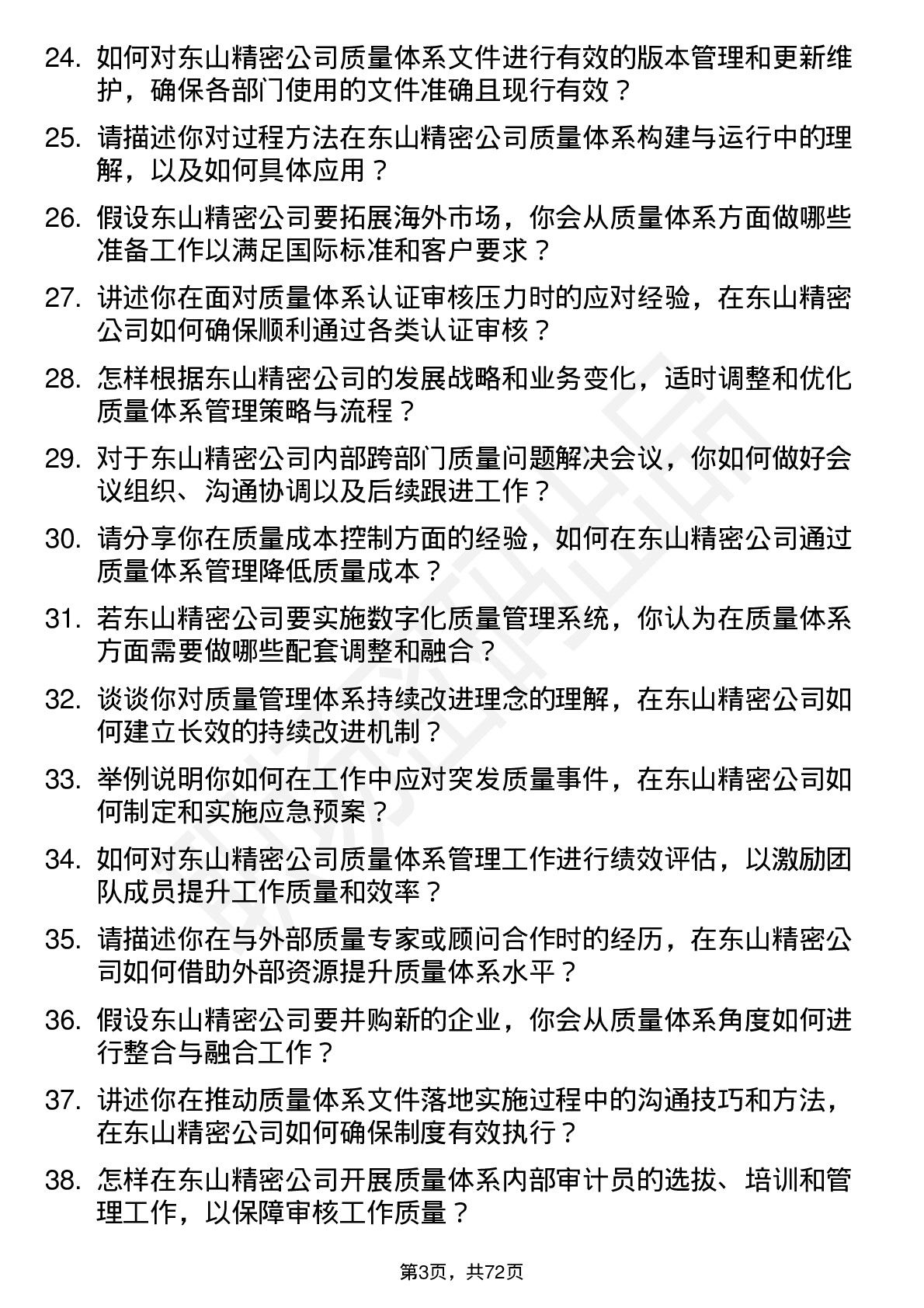 48道东山精密质量体系管理员岗位面试题库及参考回答含考察点分析