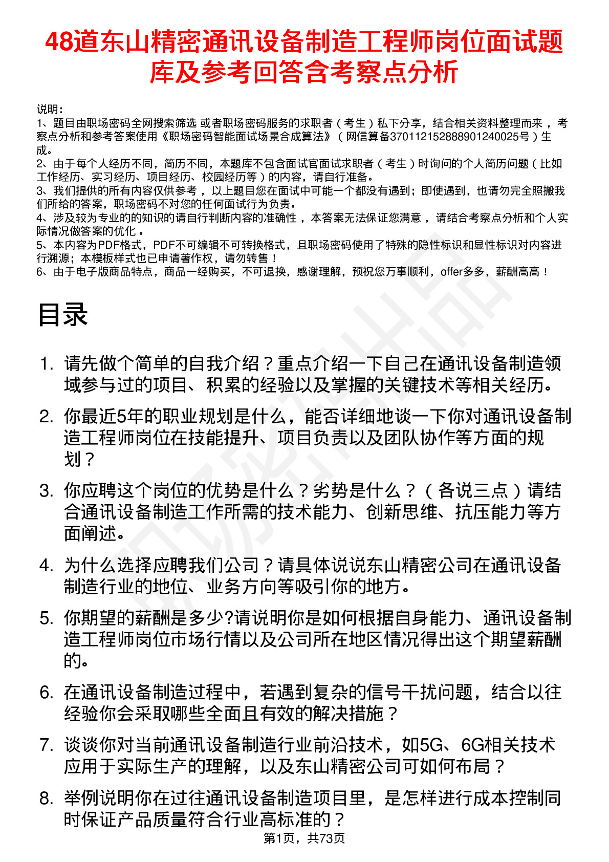 48道东山精密通讯设备制造工程师岗位面试题库及参考回答含考察点分析