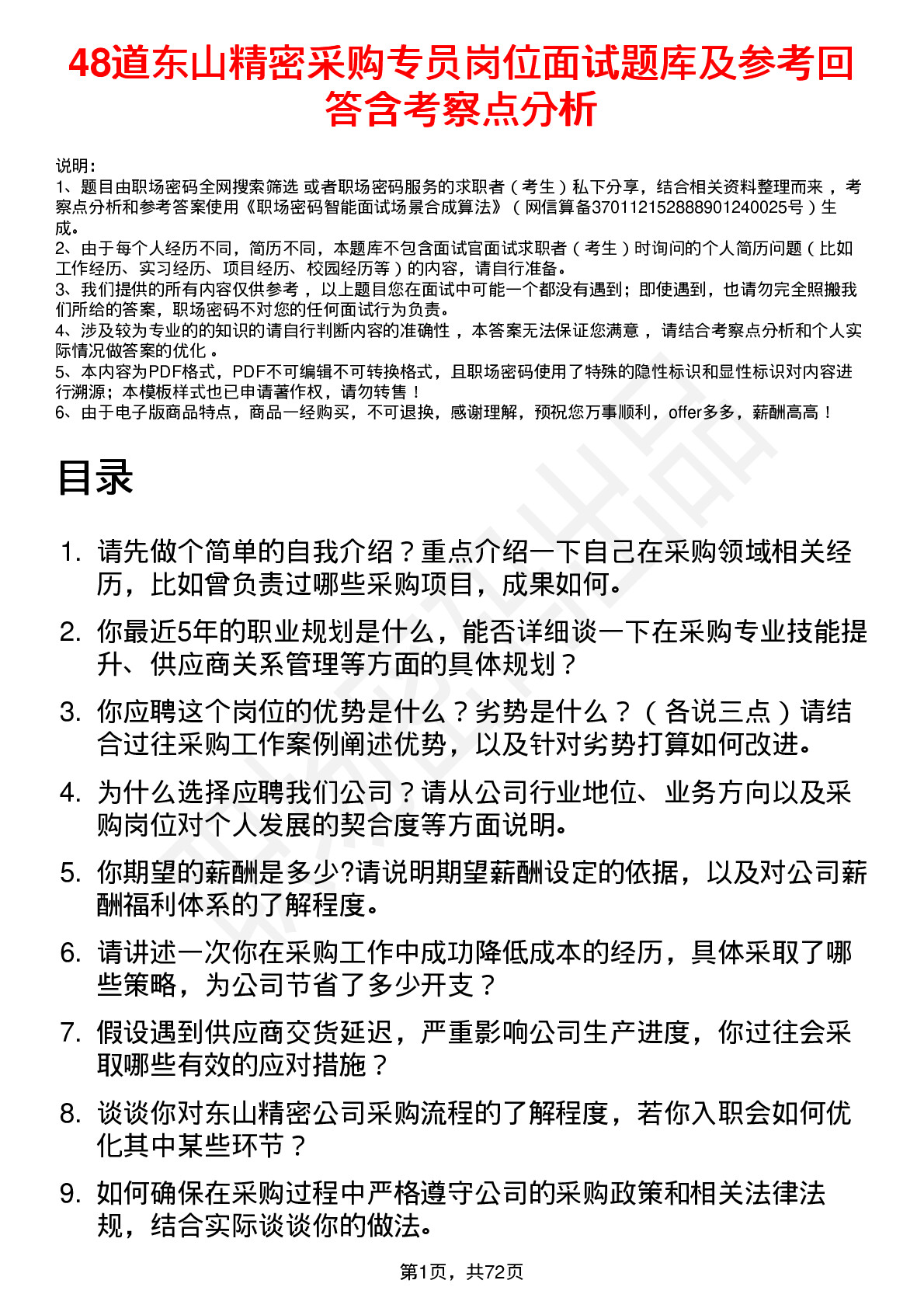 48道东山精密采购专员岗位面试题库及参考回答含考察点分析