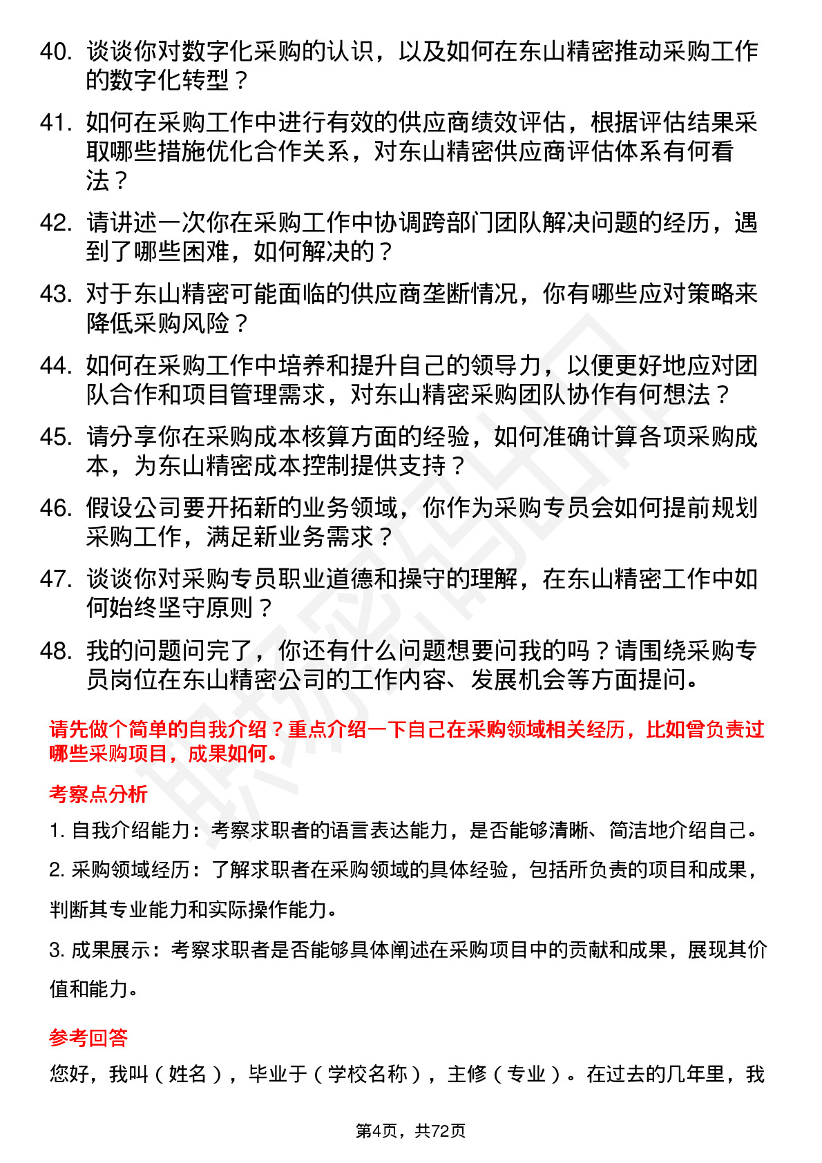 48道东山精密采购专员岗位面试题库及参考回答含考察点分析