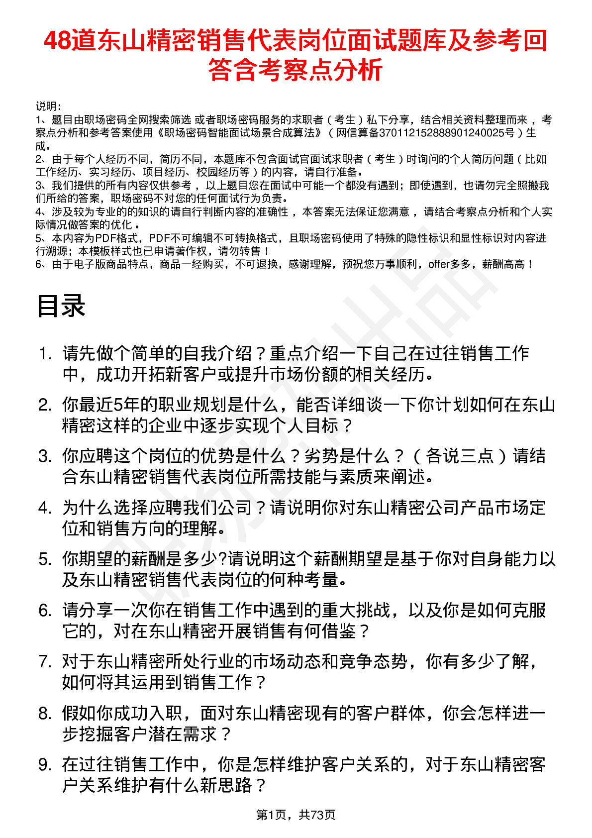 48道东山精密销售代表岗位面试题库及参考回答含考察点分析