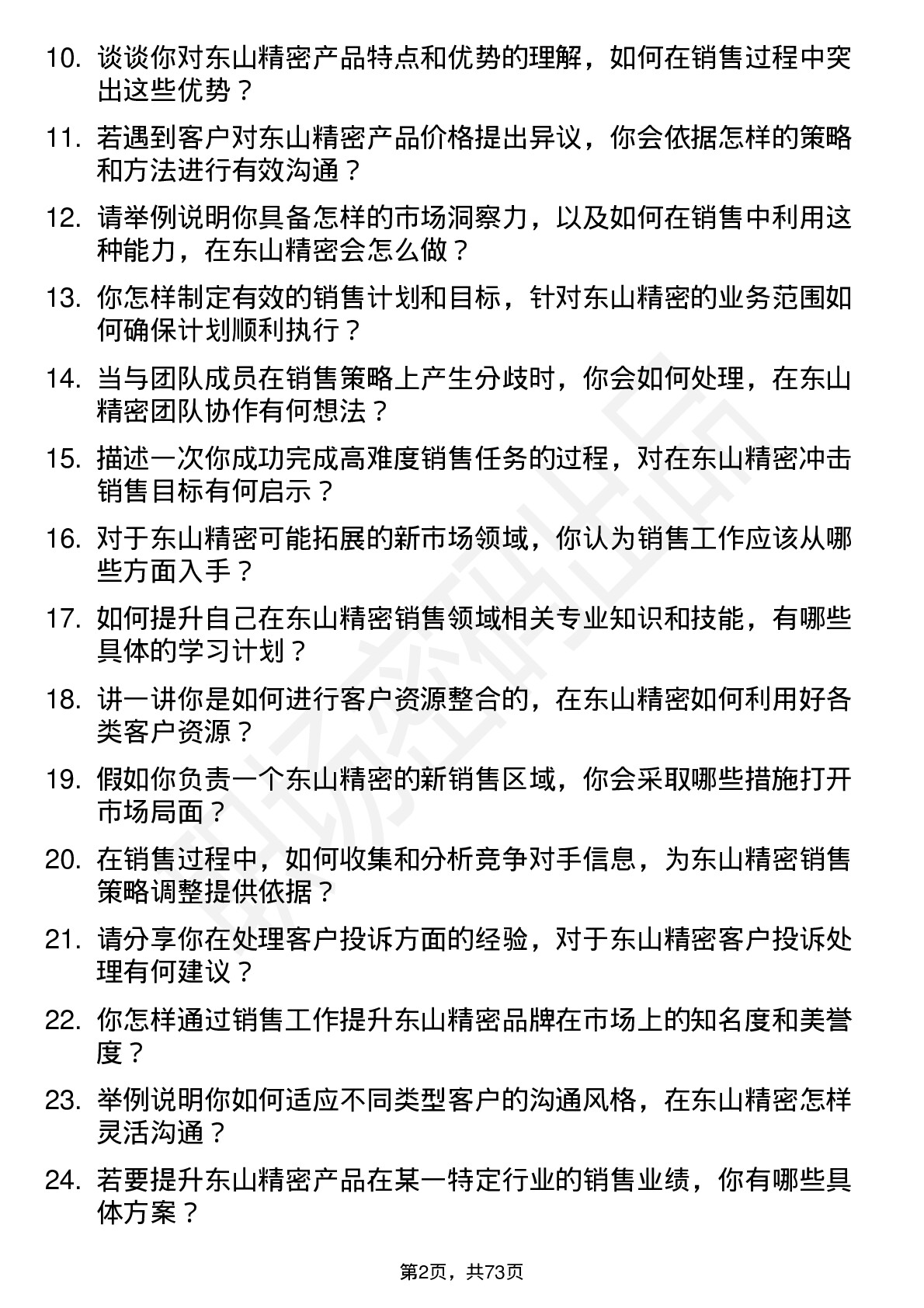 48道东山精密销售代表岗位面试题库及参考回答含考察点分析