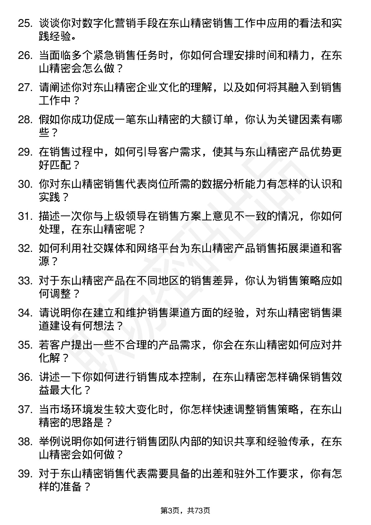 48道东山精密销售代表岗位面试题库及参考回答含考察点分析