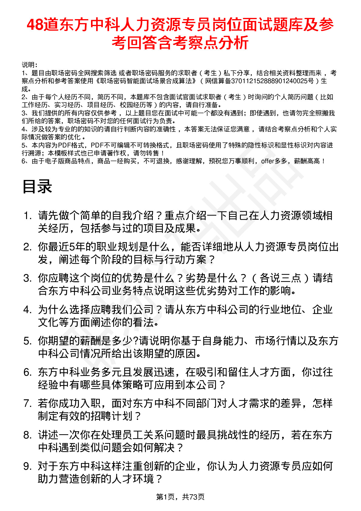 48道东方中科人力资源专员岗位面试题库及参考回答含考察点分析