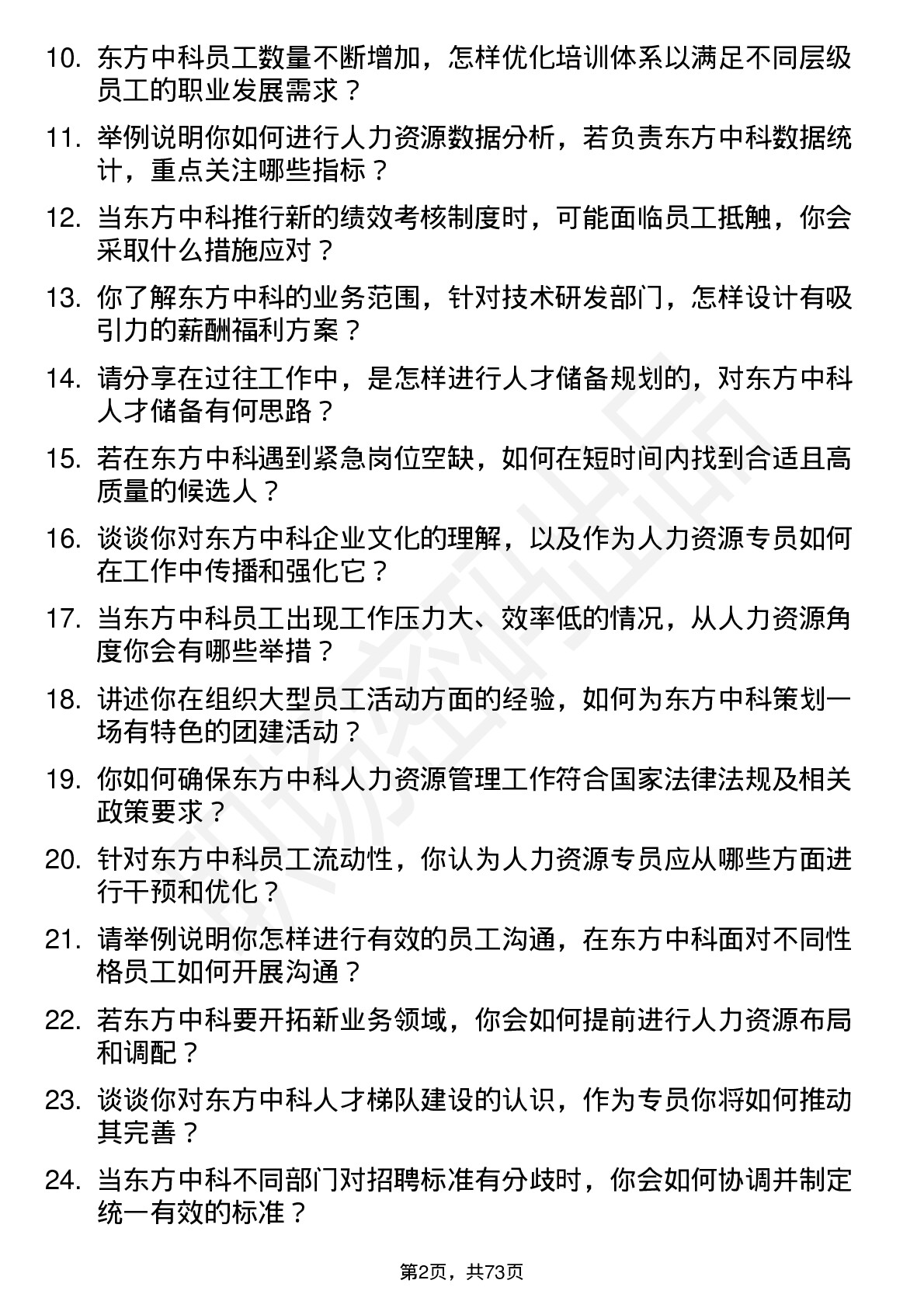 48道东方中科人力资源专员岗位面试题库及参考回答含考察点分析