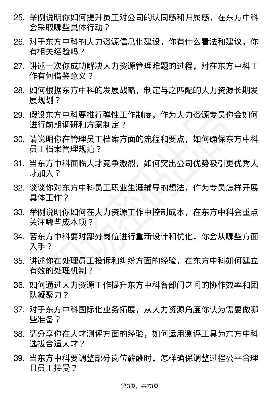 48道东方中科人力资源专员岗位面试题库及参考回答含考察点分析