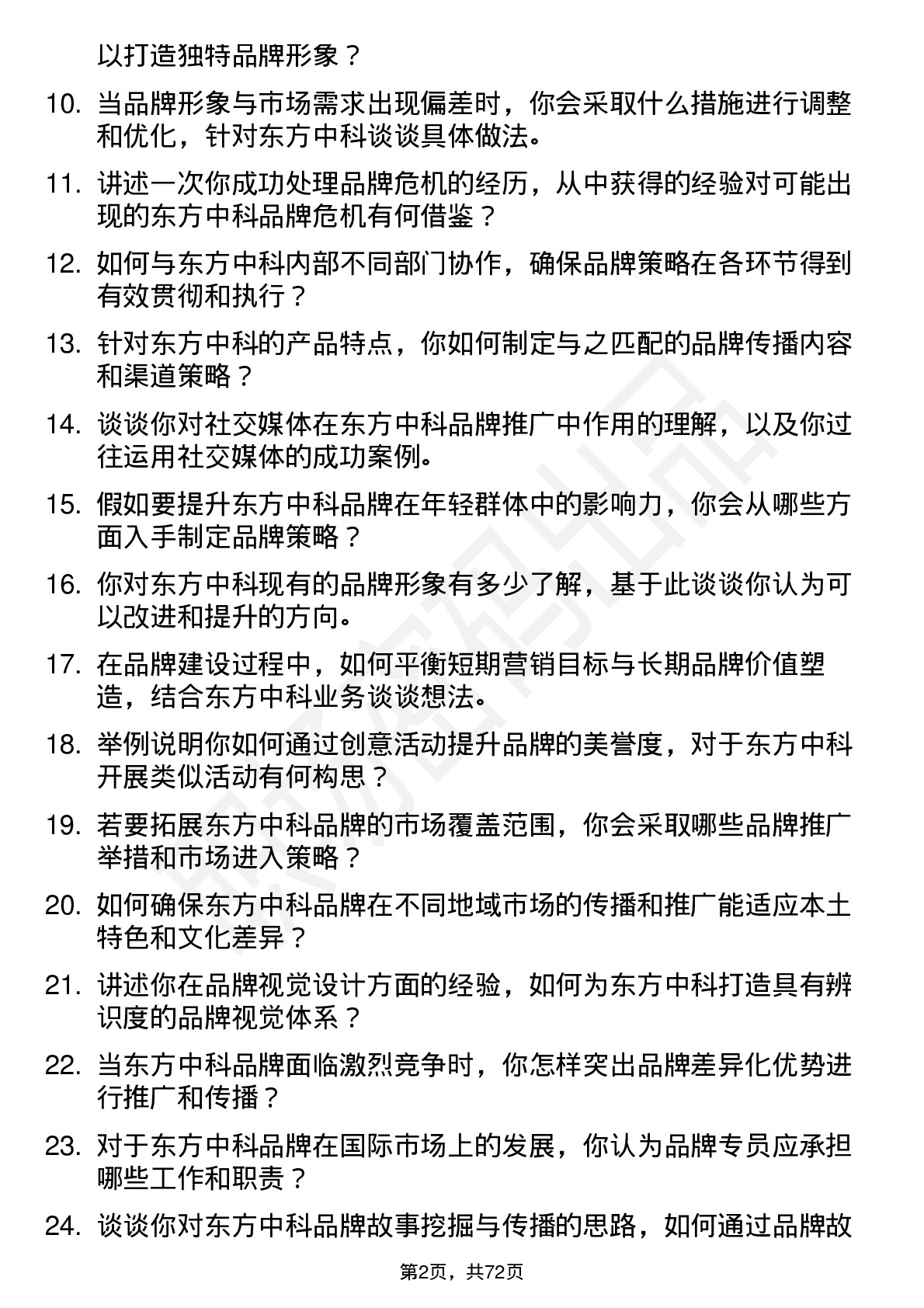 48道东方中科品牌专员岗位面试题库及参考回答含考察点分析