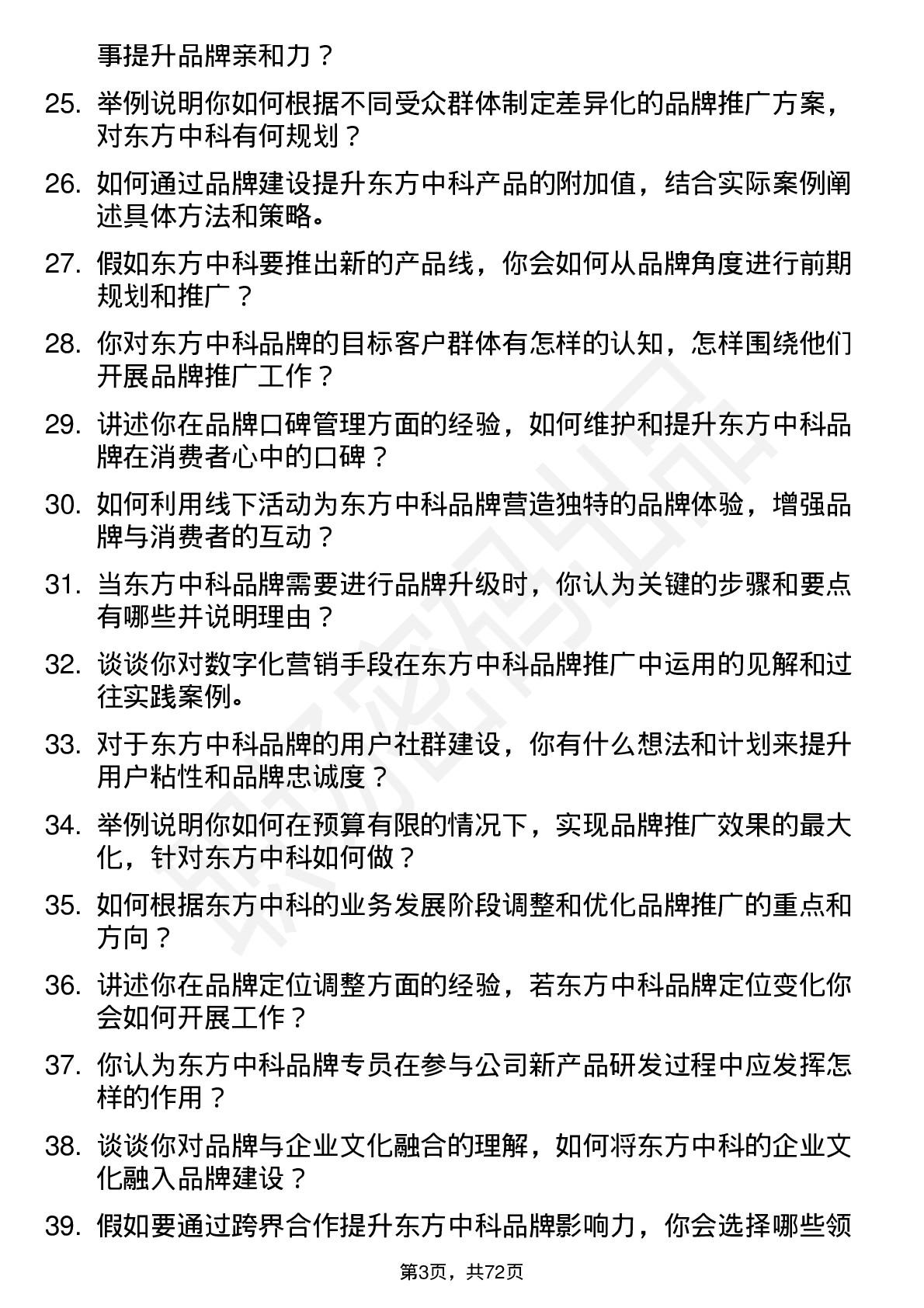 48道东方中科品牌专员岗位面试题库及参考回答含考察点分析