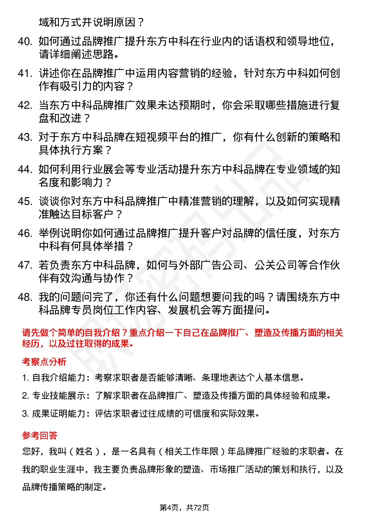 48道东方中科品牌专员岗位面试题库及参考回答含考察点分析