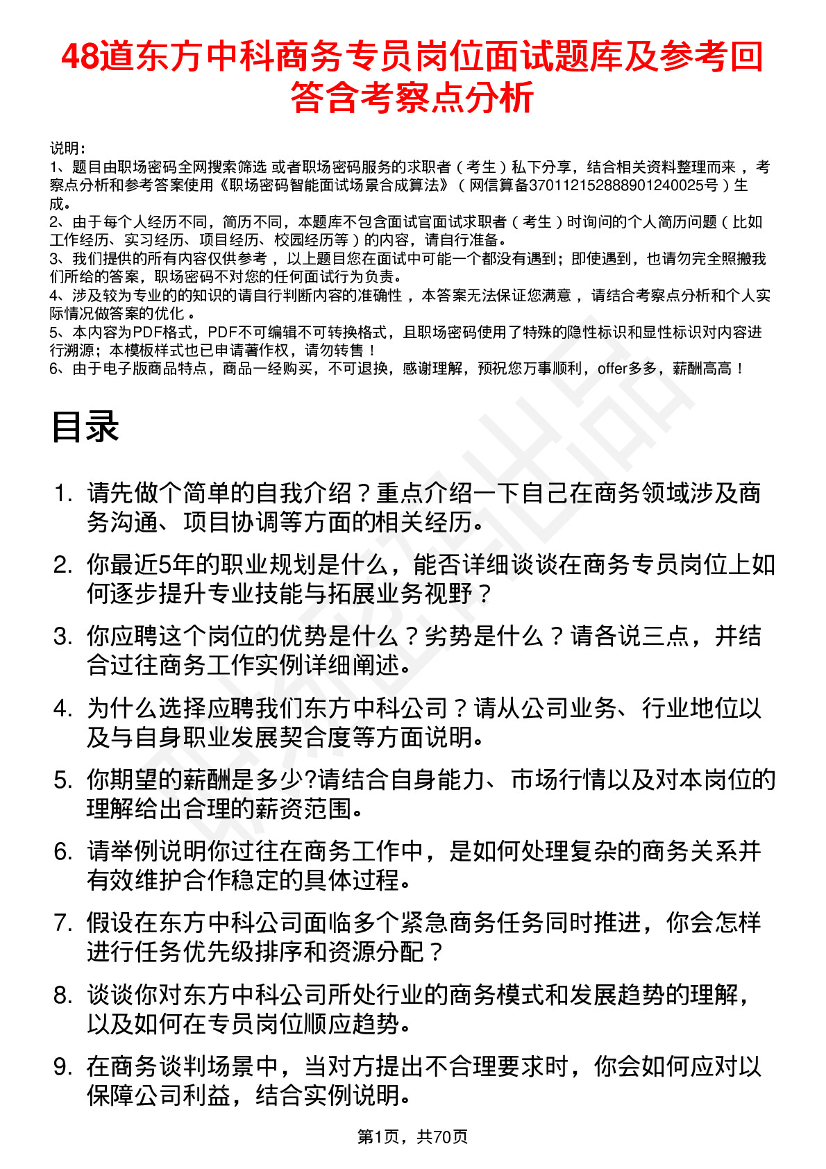 48道东方中科商务专员岗位面试题库及参考回答含考察点分析