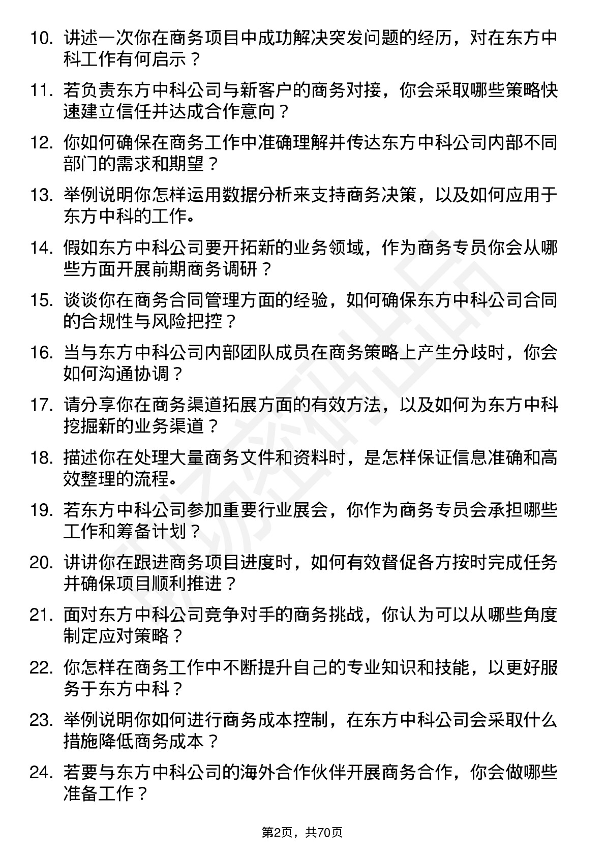 48道东方中科商务专员岗位面试题库及参考回答含考察点分析