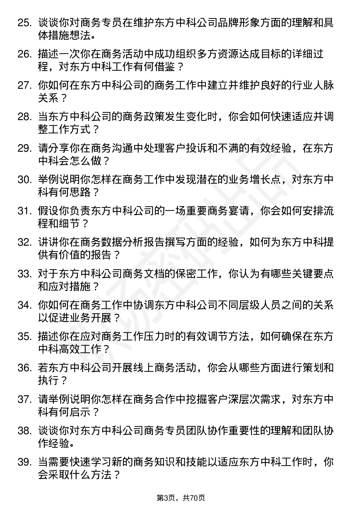 48道东方中科商务专员岗位面试题库及参考回答含考察点分析