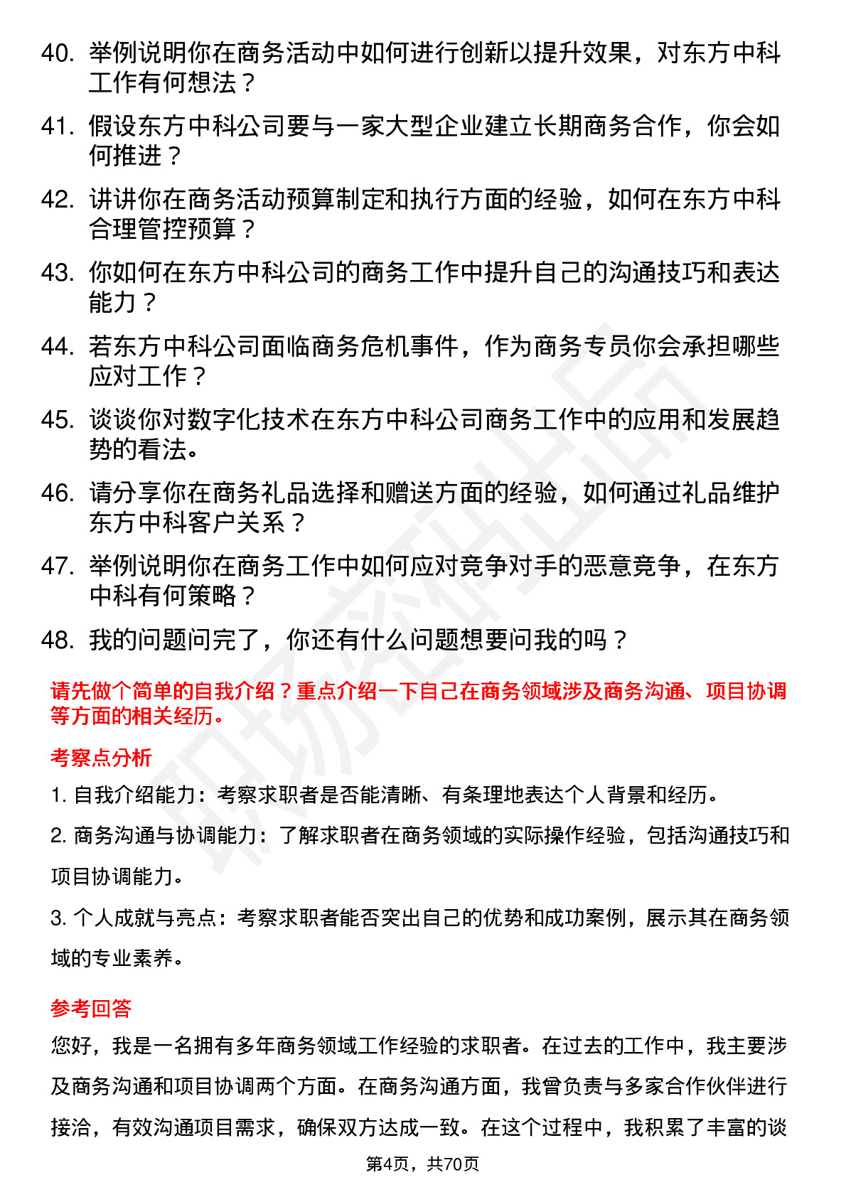 48道东方中科商务专员岗位面试题库及参考回答含考察点分析