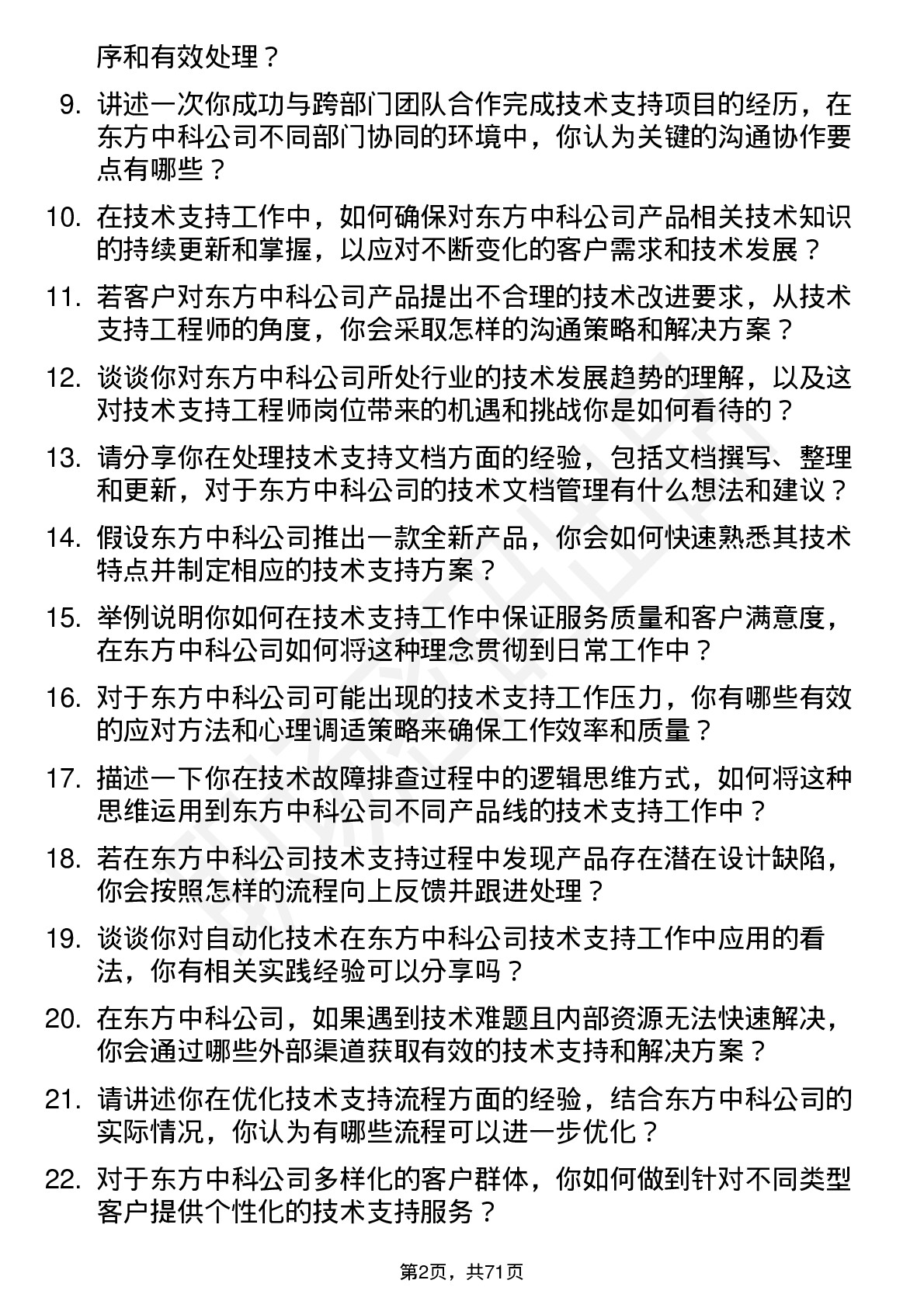 48道东方中科技术支持工程师岗位面试题库及参考回答含考察点分析