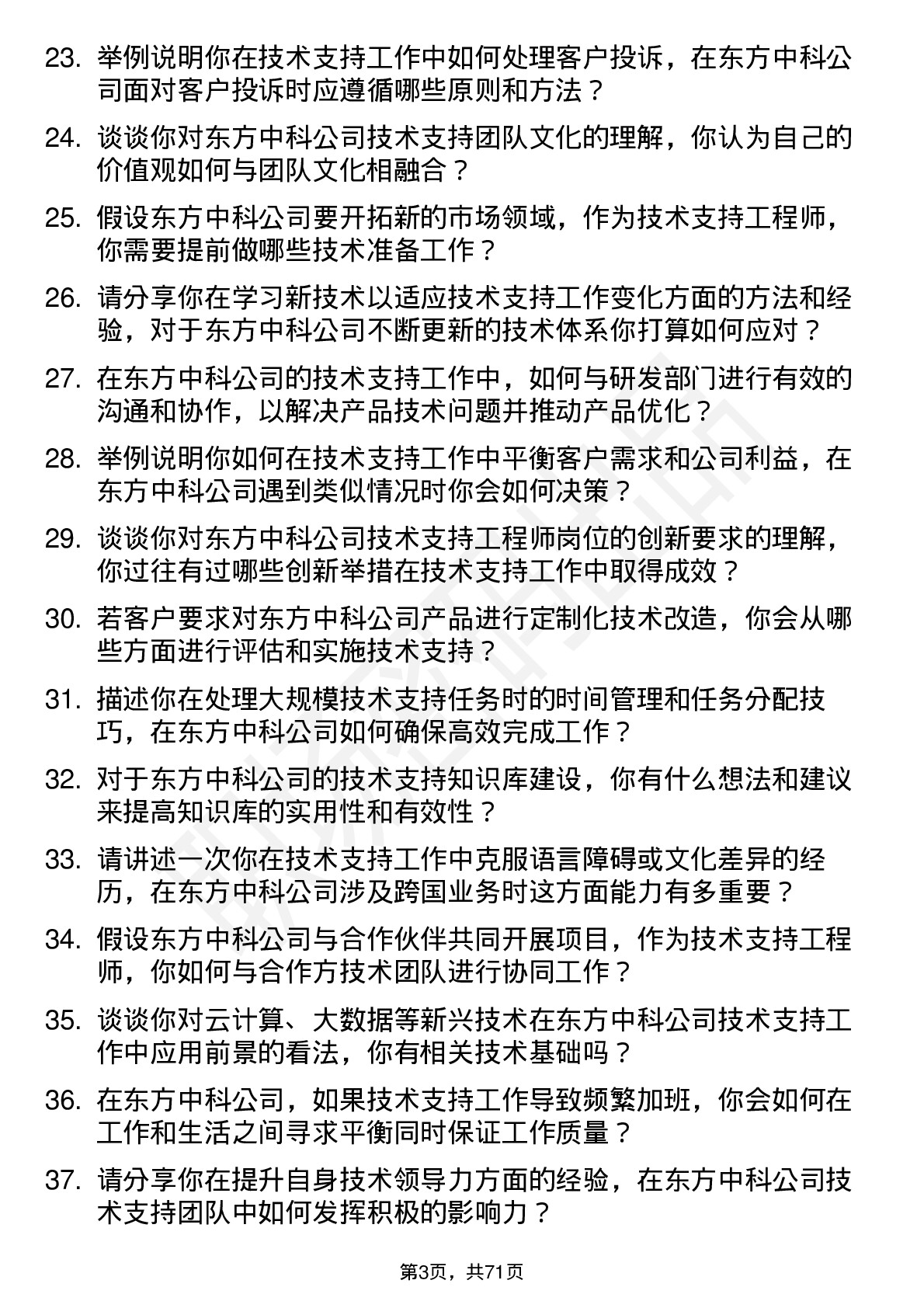 48道东方中科技术支持工程师岗位面试题库及参考回答含考察点分析