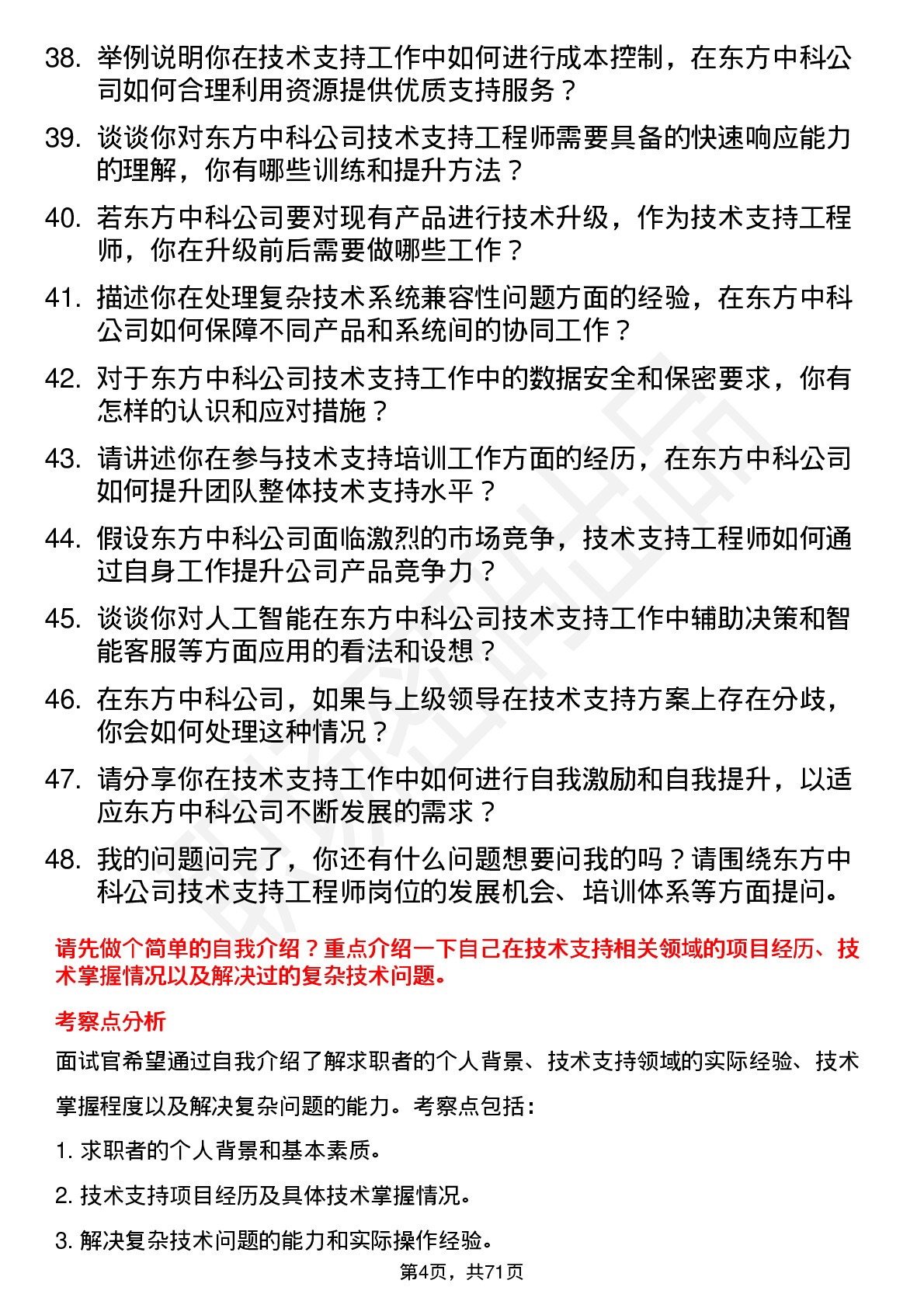 48道东方中科技术支持工程师岗位面试题库及参考回答含考察点分析