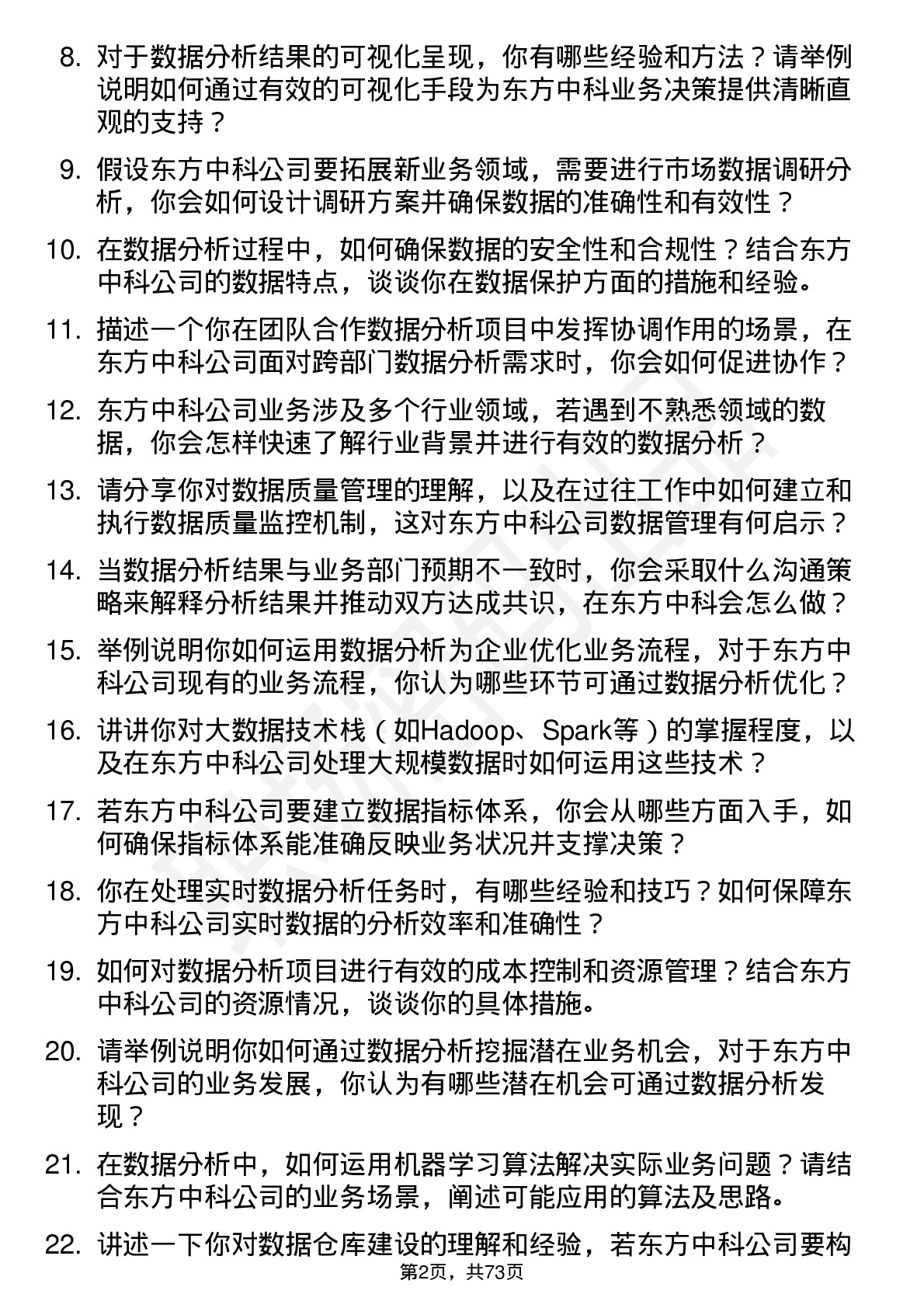 48道东方中科数据分析工程师岗位面试题库及参考回答含考察点分析