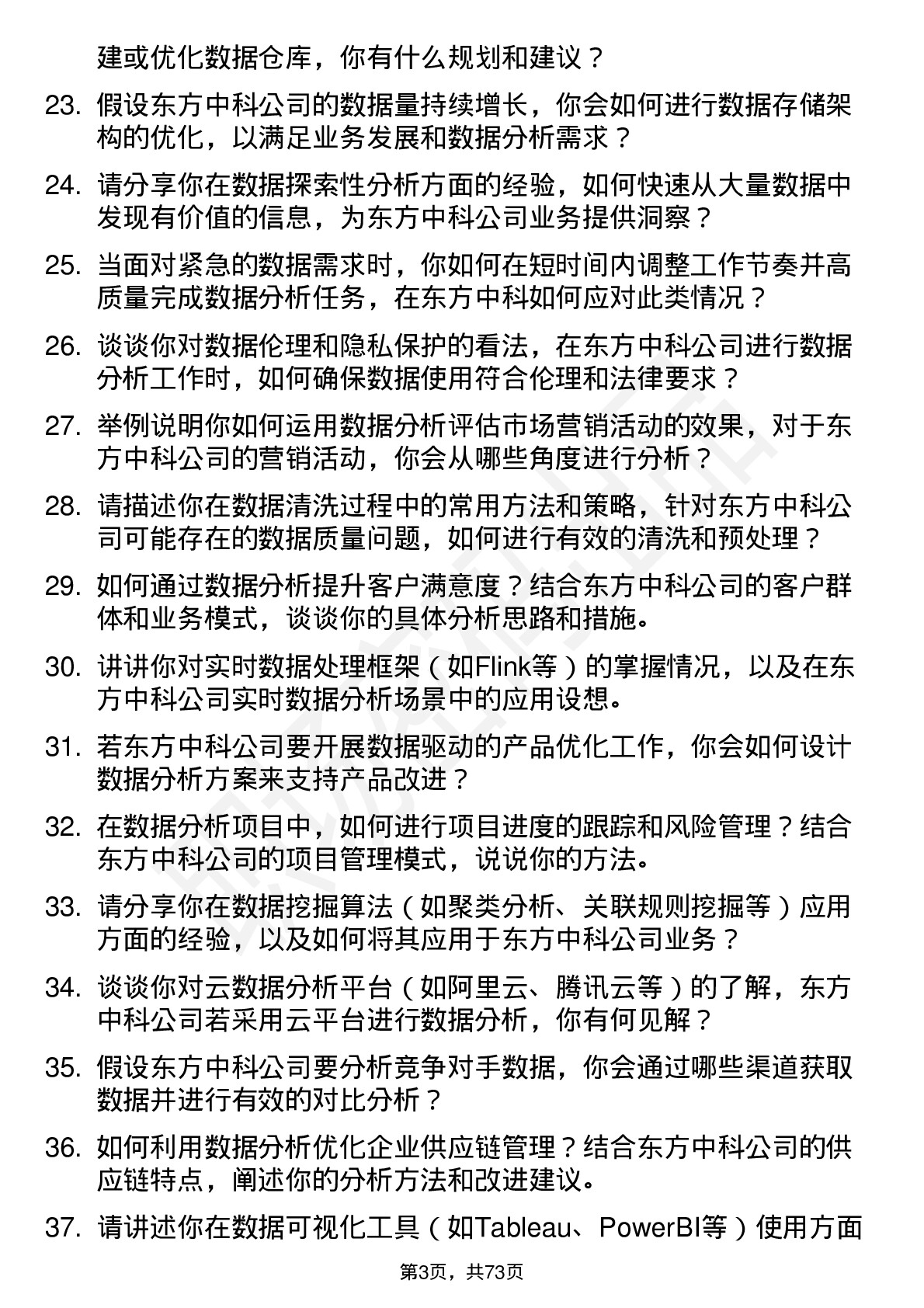 48道东方中科数据分析工程师岗位面试题库及参考回答含考察点分析