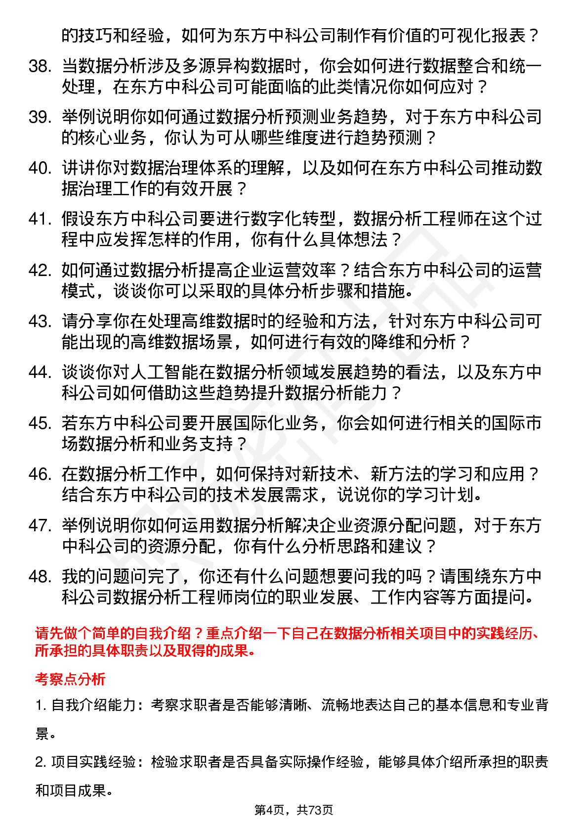 48道东方中科数据分析工程师岗位面试题库及参考回答含考察点分析