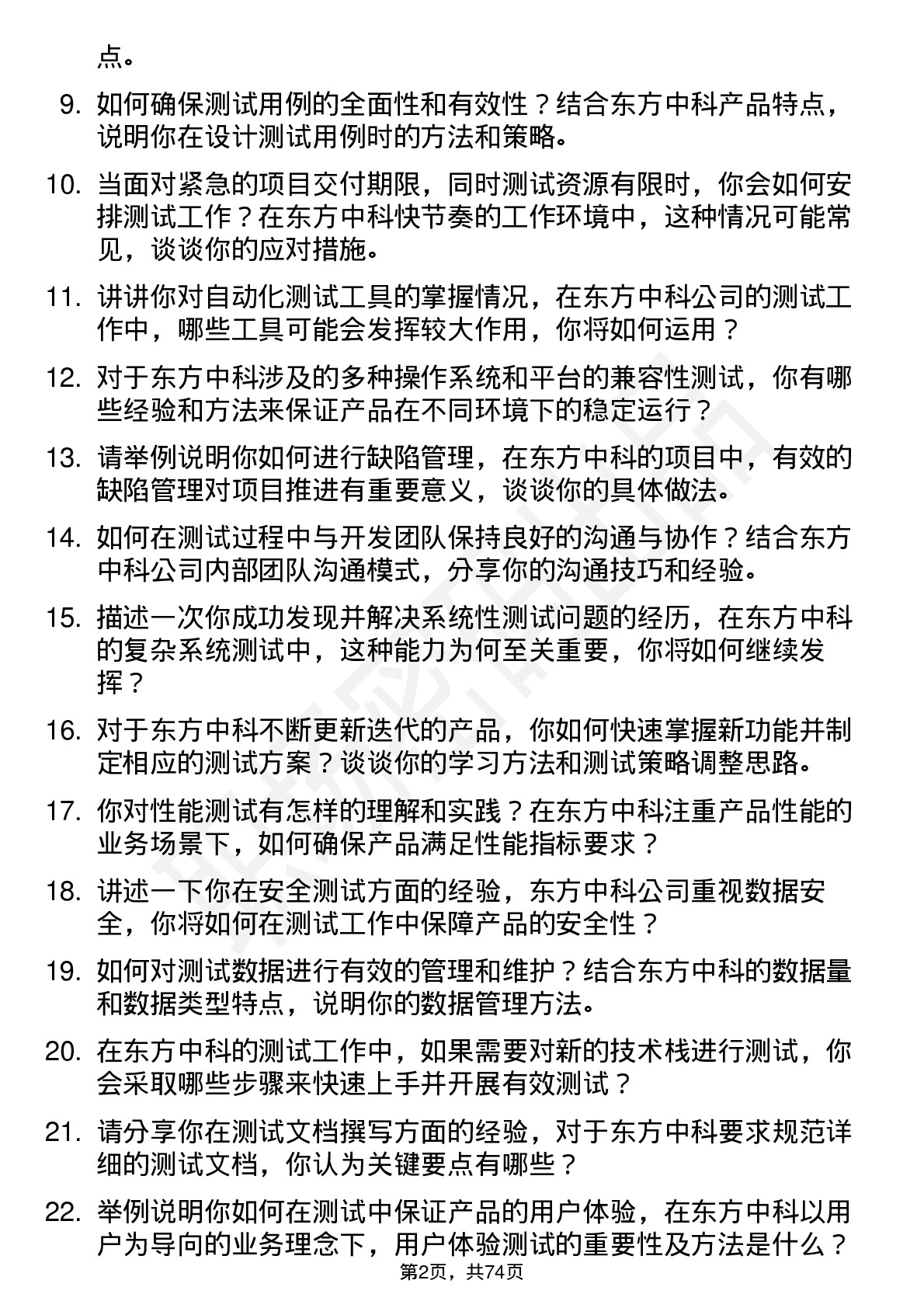 48道东方中科测试工程师岗位面试题库及参考回答含考察点分析