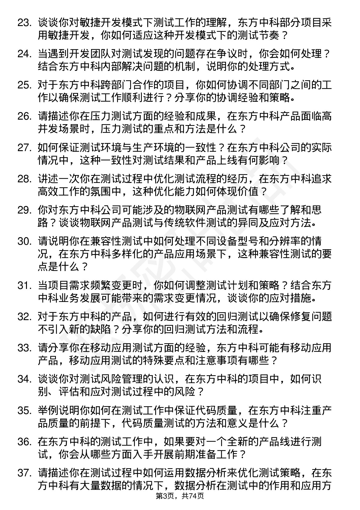 48道东方中科测试工程师岗位面试题库及参考回答含考察点分析