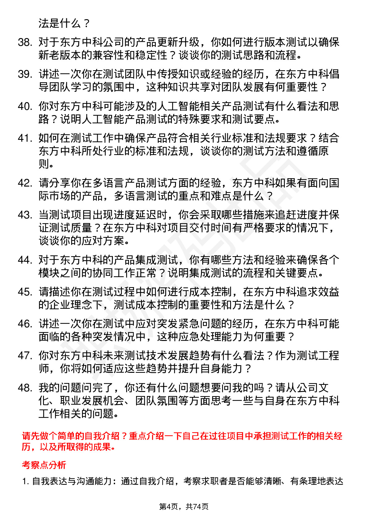 48道东方中科测试工程师岗位面试题库及参考回答含考察点分析