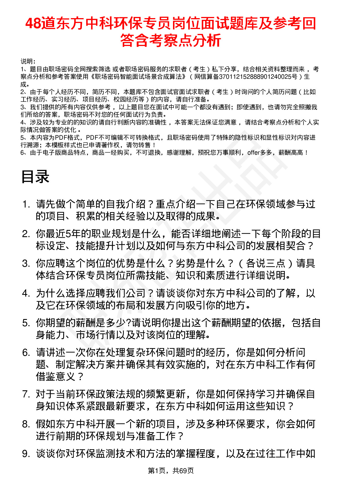 48道东方中科环保专员岗位面试题库及参考回答含考察点分析