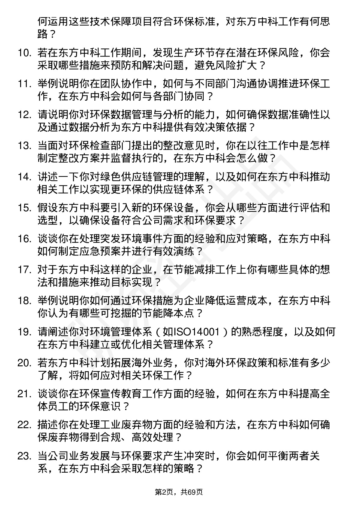 48道东方中科环保专员岗位面试题库及参考回答含考察点分析