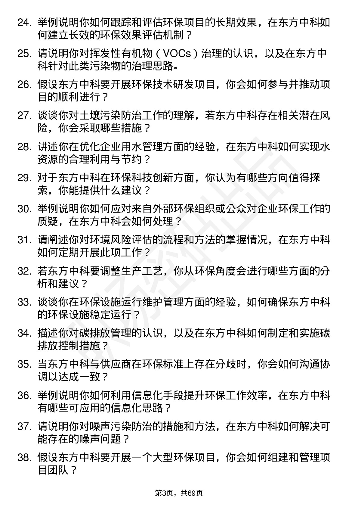 48道东方中科环保专员岗位面试题库及参考回答含考察点分析