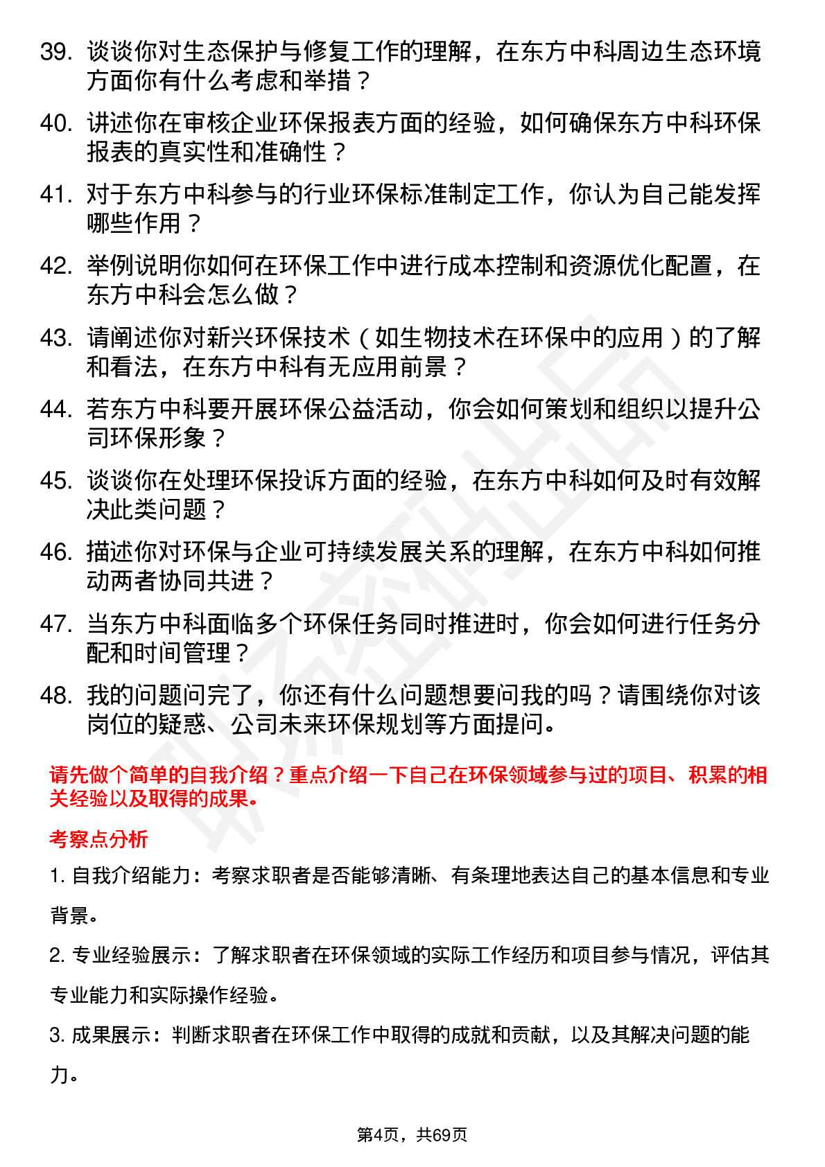 48道东方中科环保专员岗位面试题库及参考回答含考察点分析