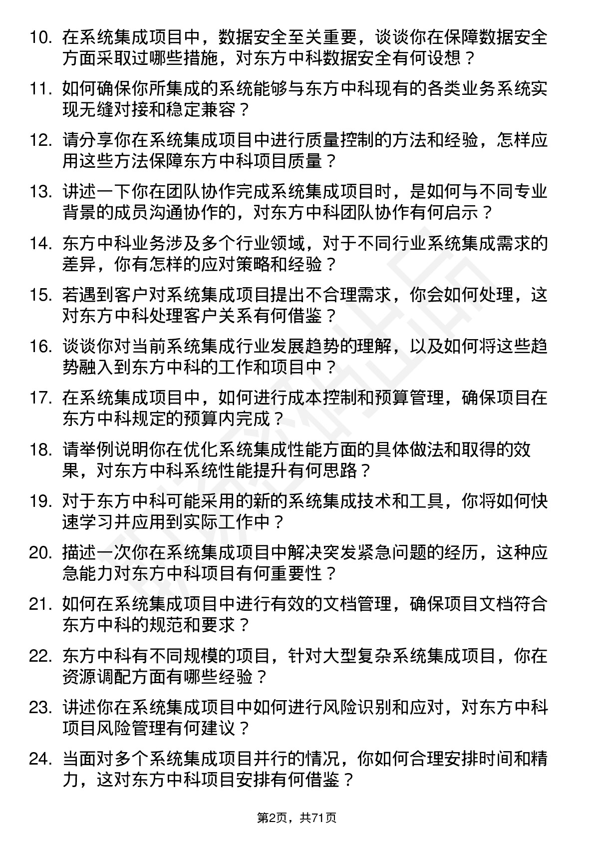 48道东方中科系统集成工程师岗位面试题库及参考回答含考察点分析