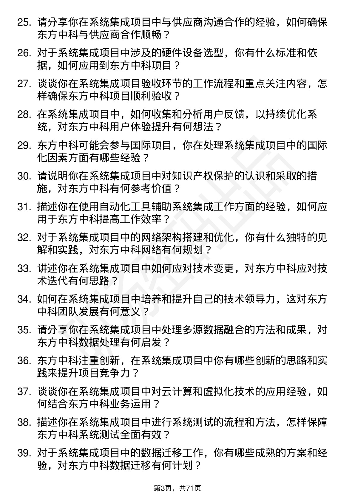 48道东方中科系统集成工程师岗位面试题库及参考回答含考察点分析