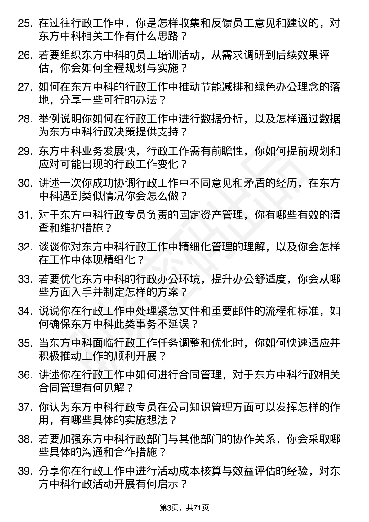 48道东方中科行政专员岗位面试题库及参考回答含考察点分析