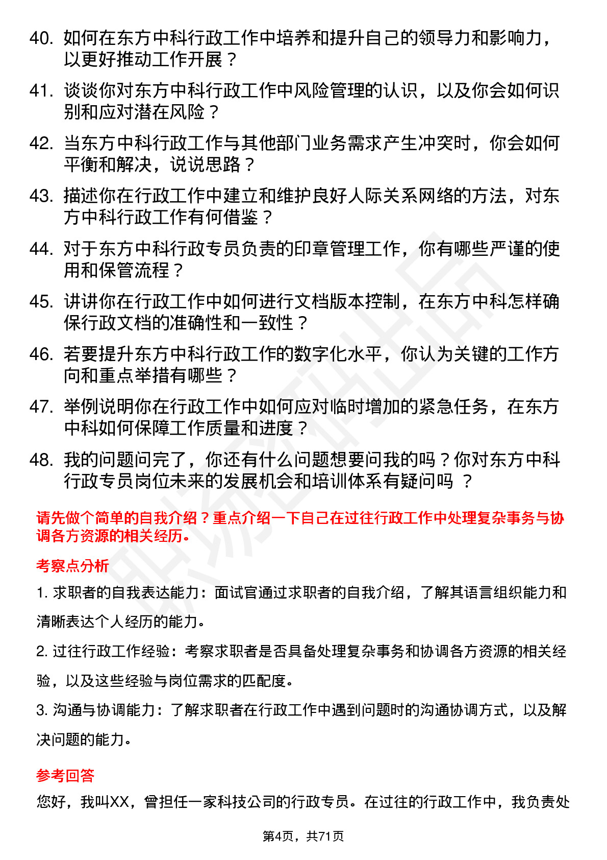 48道东方中科行政专员岗位面试题库及参考回答含考察点分析