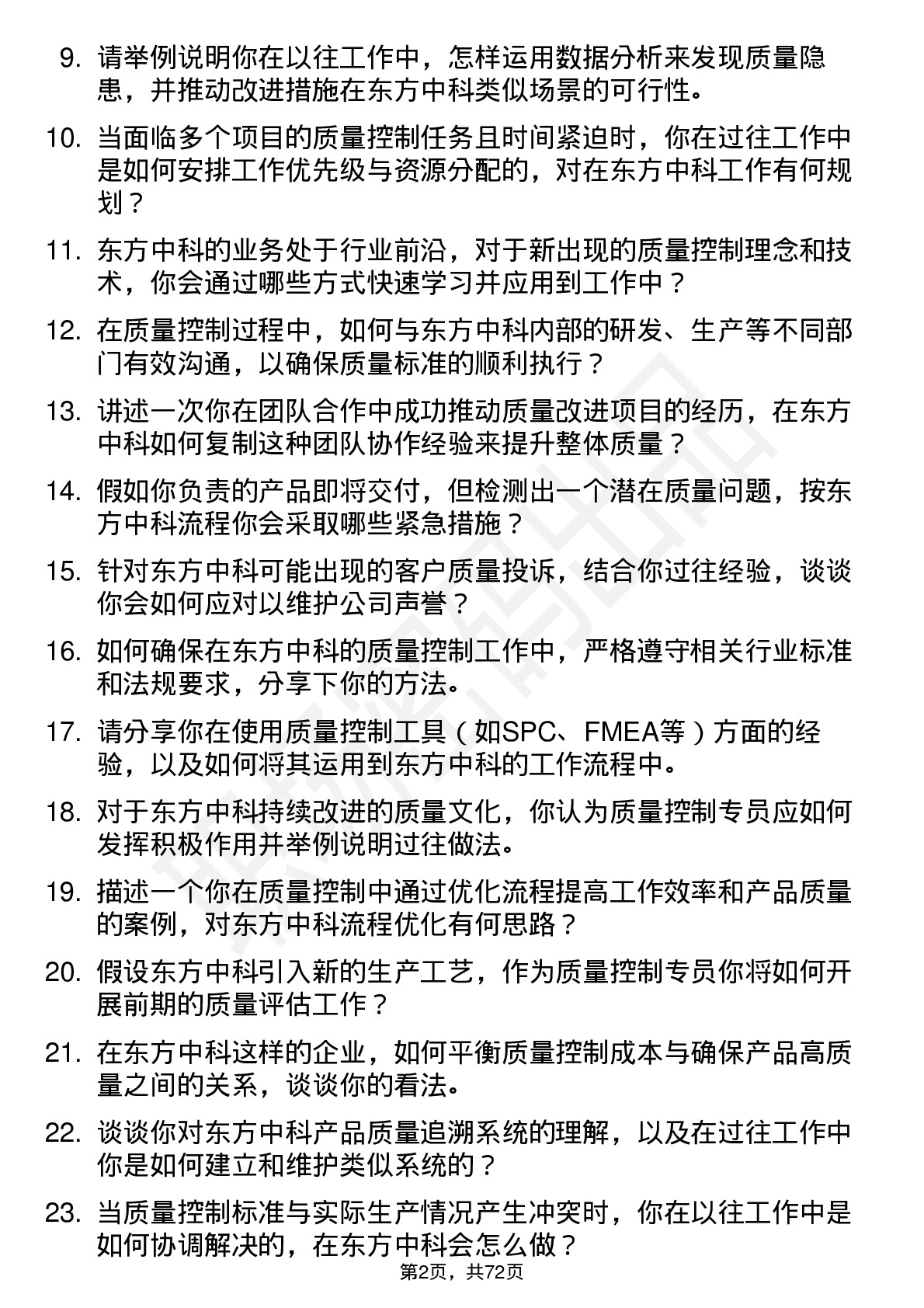 48道东方中科质量控制专员岗位面试题库及参考回答含考察点分析