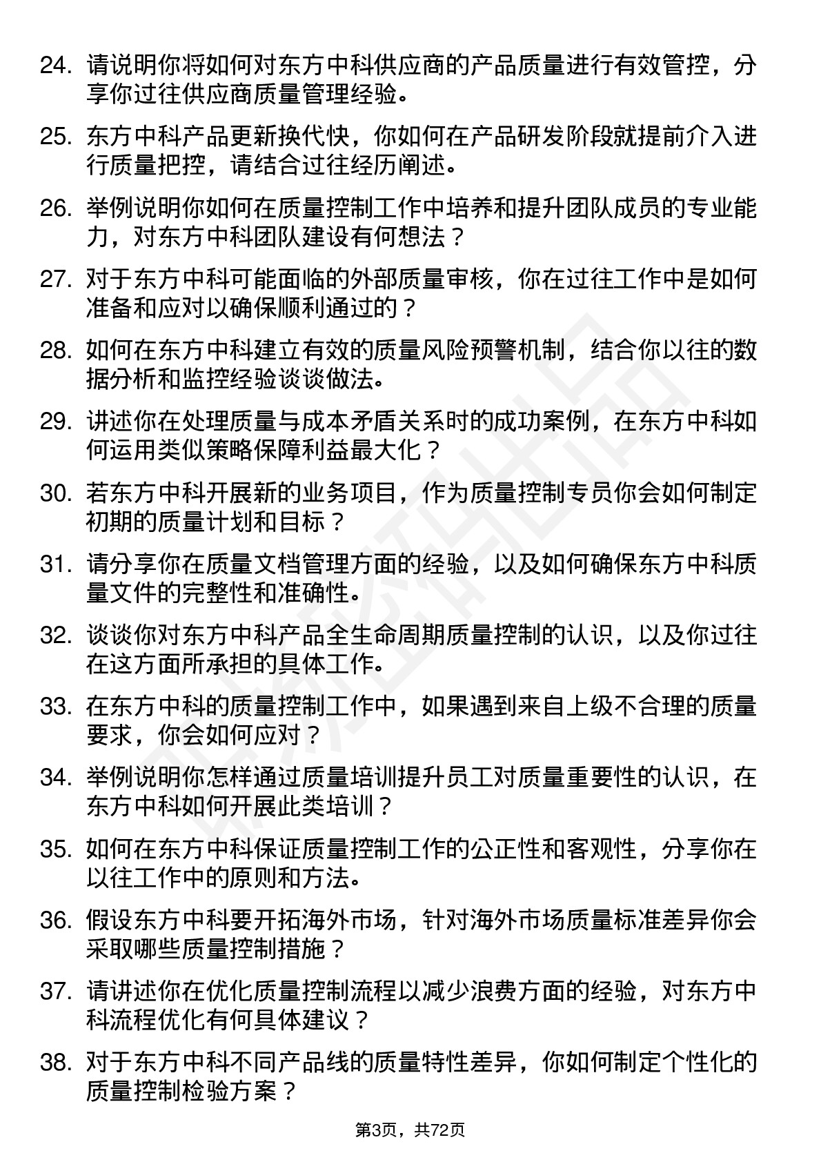 48道东方中科质量控制专员岗位面试题库及参考回答含考察点分析