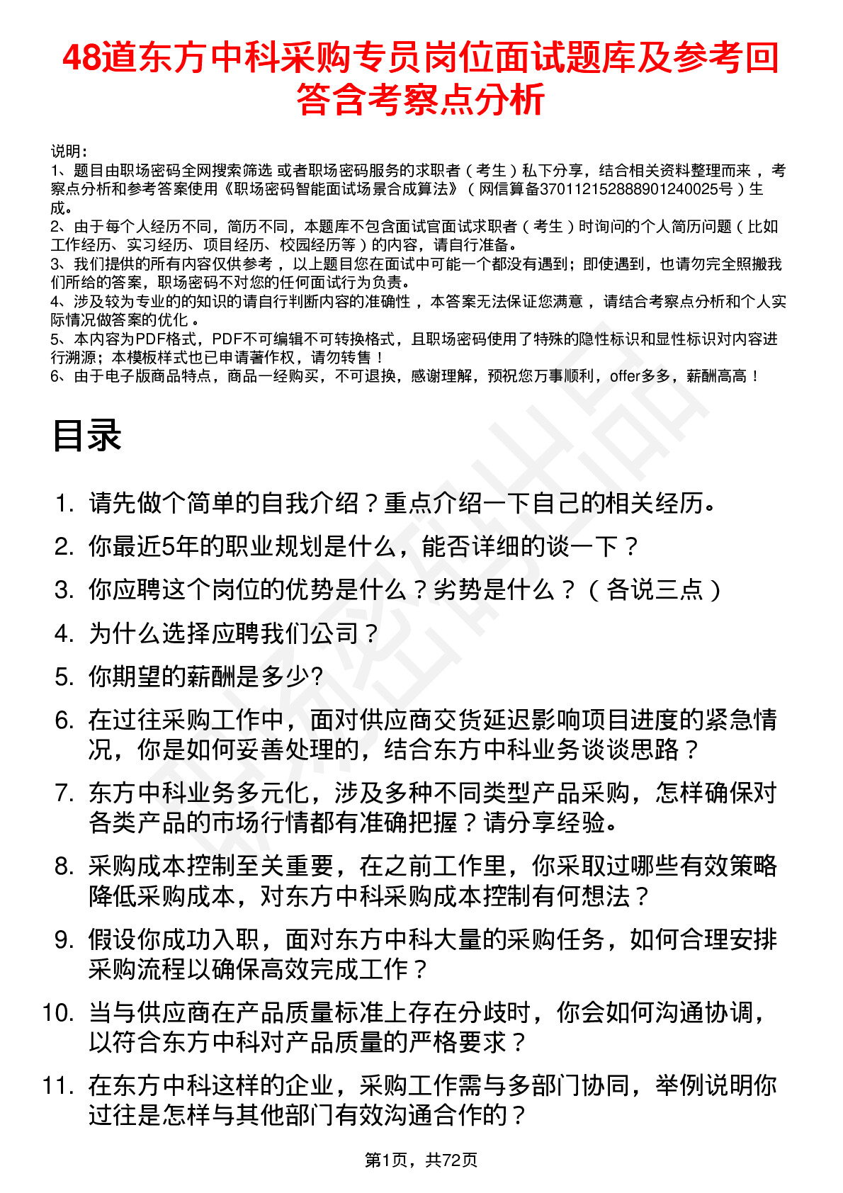 48道东方中科采购专员岗位面试题库及参考回答含考察点分析