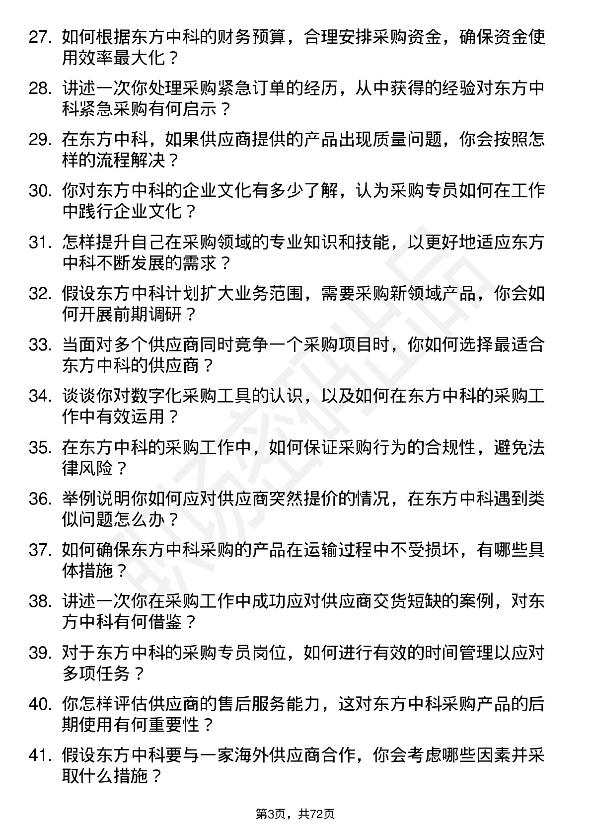 48道东方中科采购专员岗位面试题库及参考回答含考察点分析