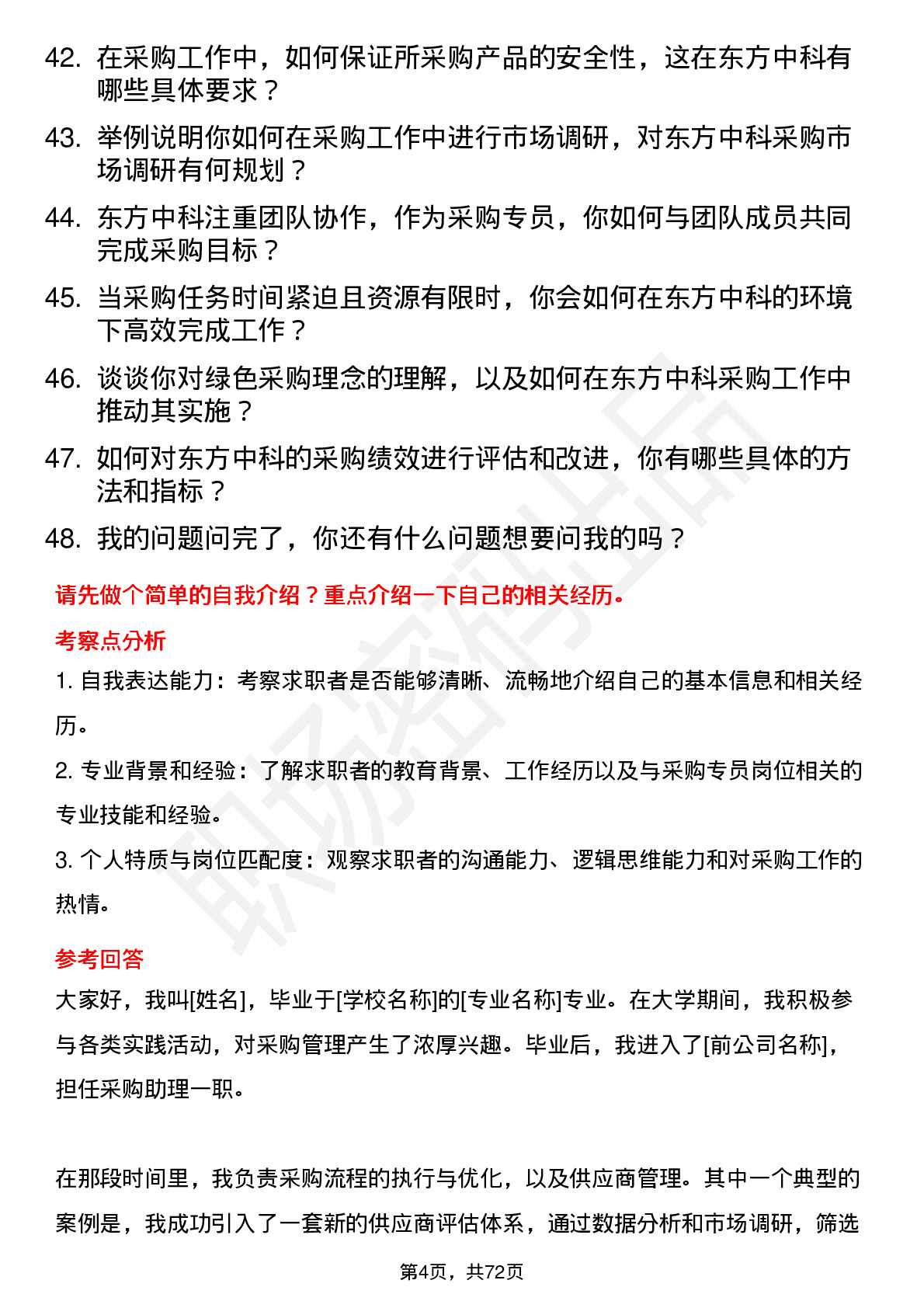 48道东方中科采购专员岗位面试题库及参考回答含考察点分析