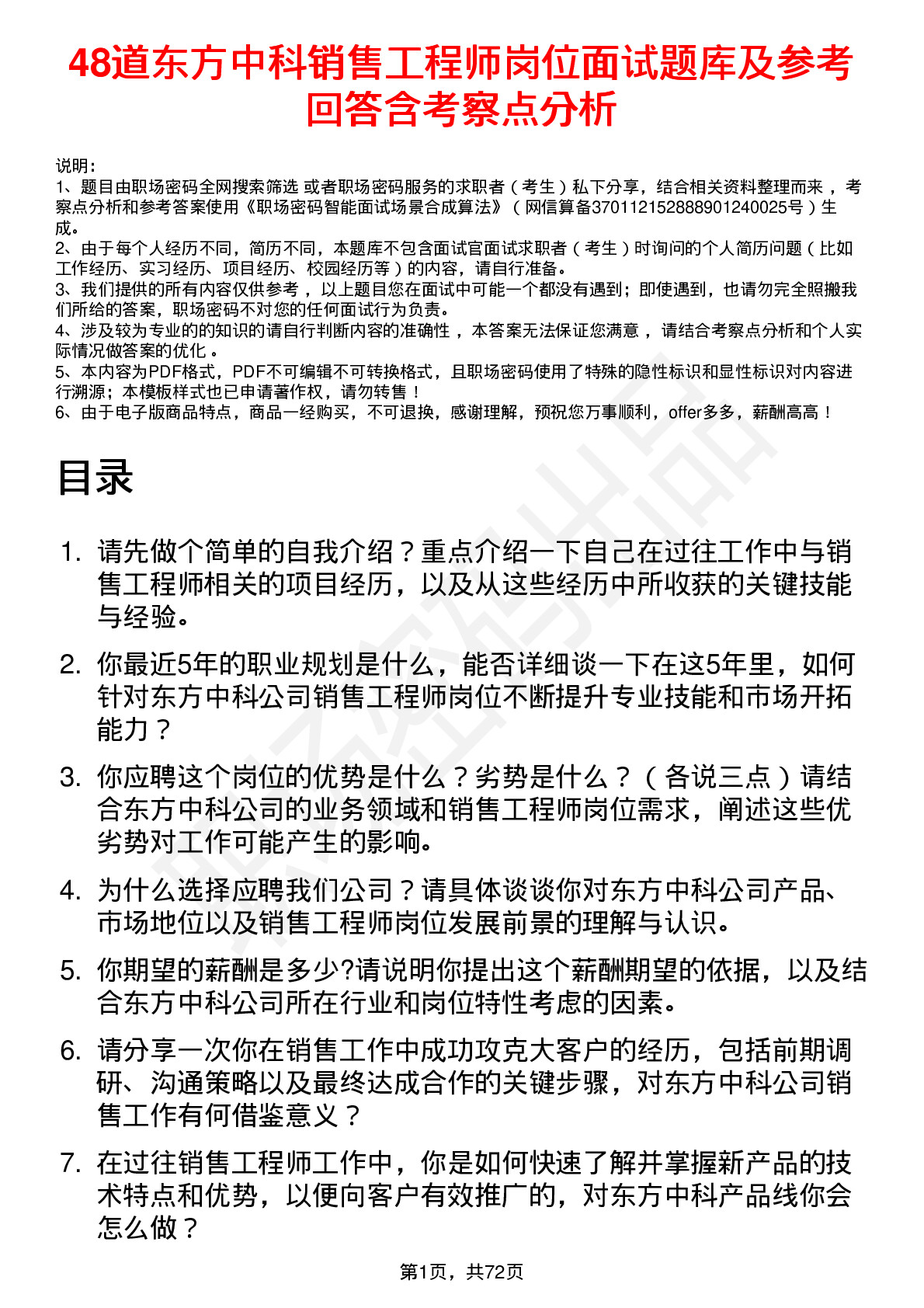 48道东方中科销售工程师岗位面试题库及参考回答含考察点分析